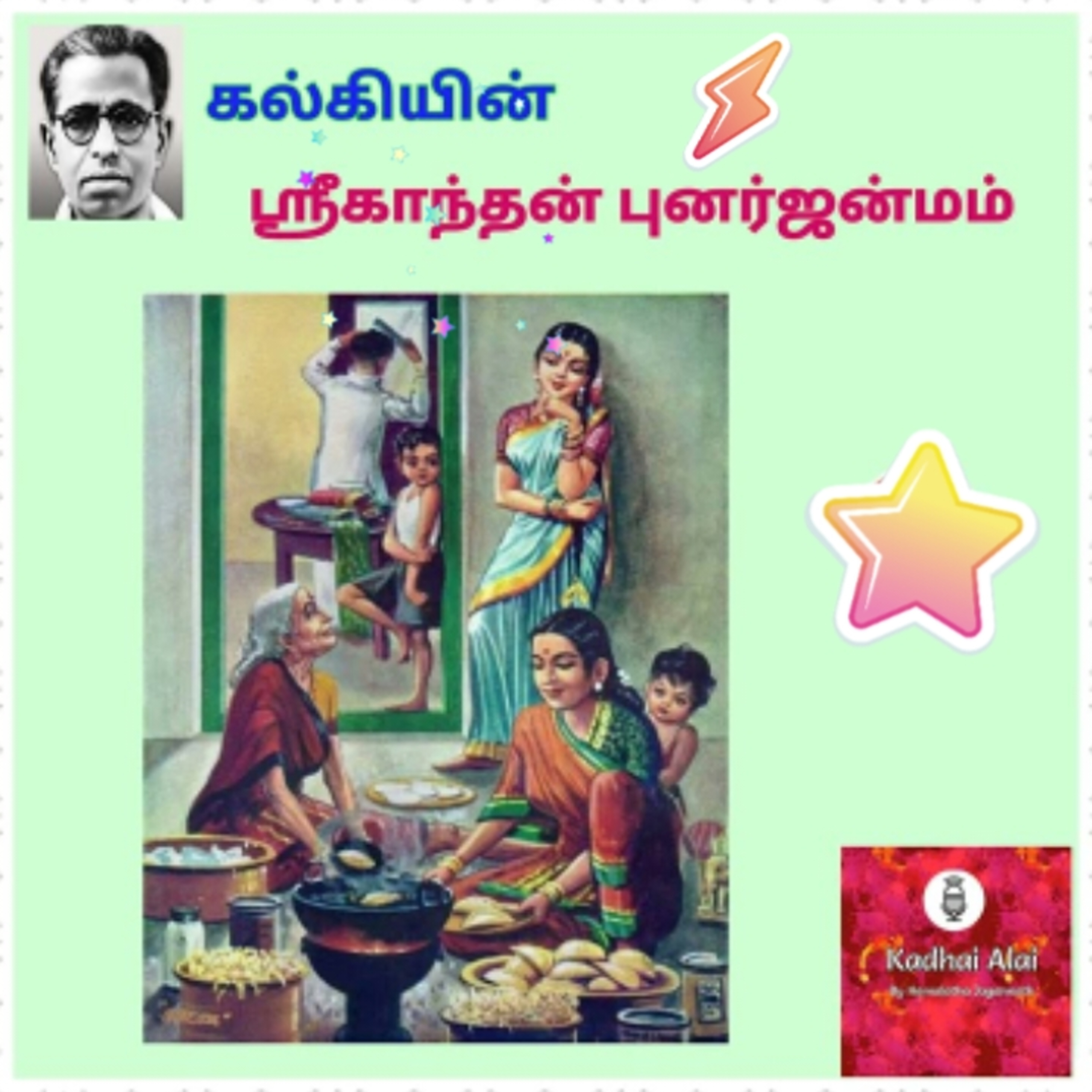 Kalki's Srikanthan Punarjanmam | கல்கியின் ஸ்ரீகாந்தன் புனர்ஜென்மம் - Full Story episode artwork