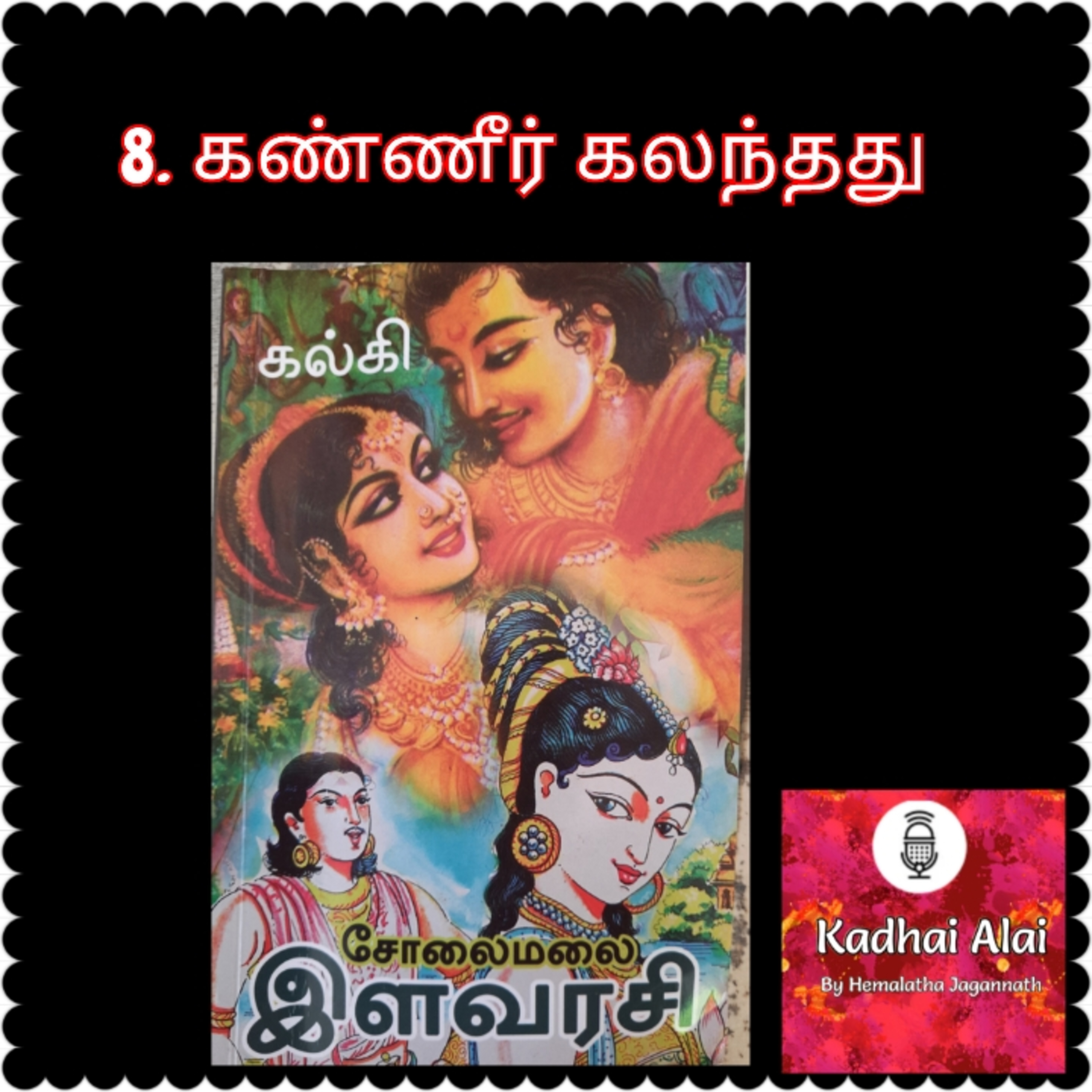 Solaimalai ilavarasi - சோலைமலை இளவரசி - 8. கண்ணீர் கலந்தது | Kanneer Kalanthathu episode artwork
