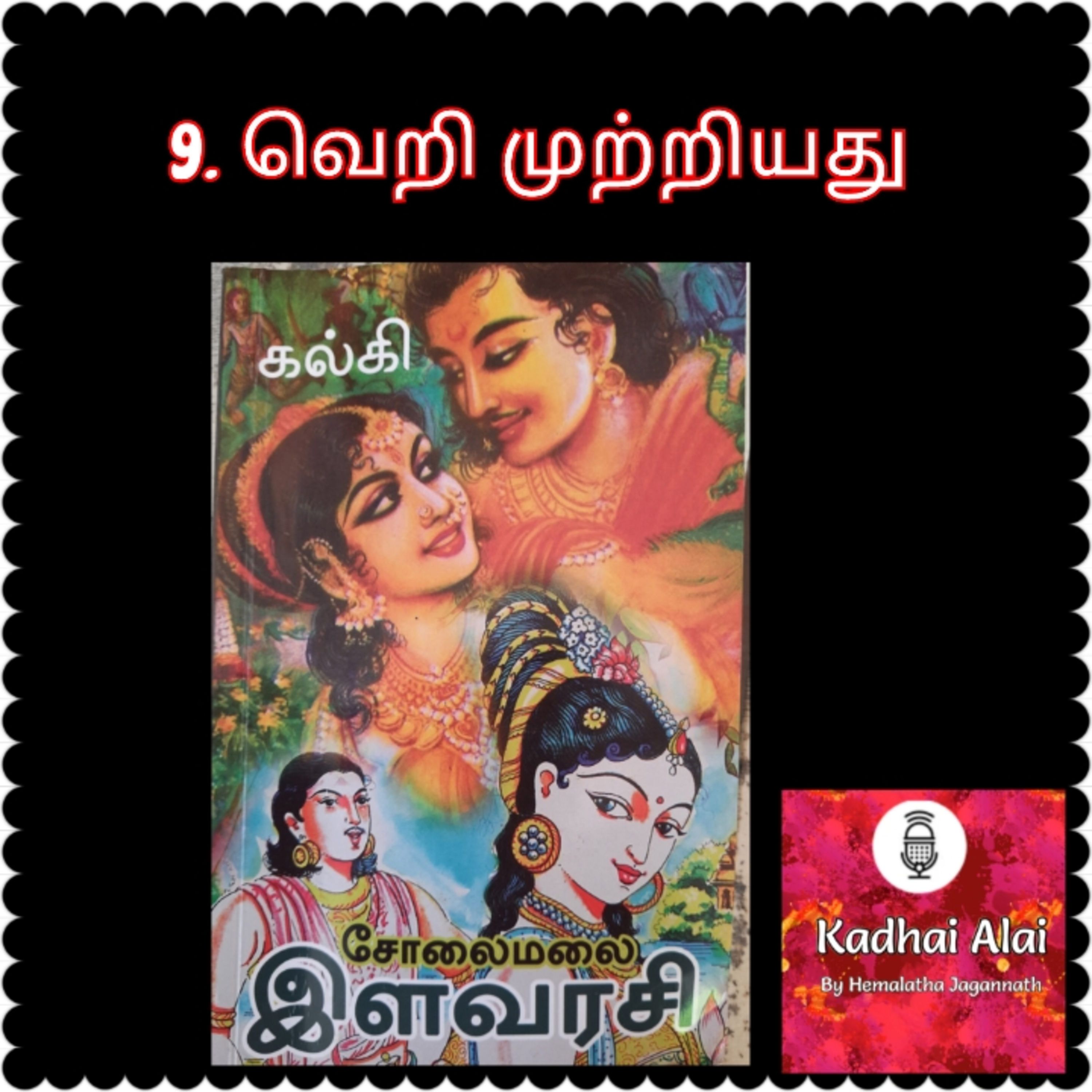 Solaimalai ilavarasi - சோலைமலை இளவரசி - 9. வெறி முற்றியது | 9. Veri Mutriyathu episode artwork