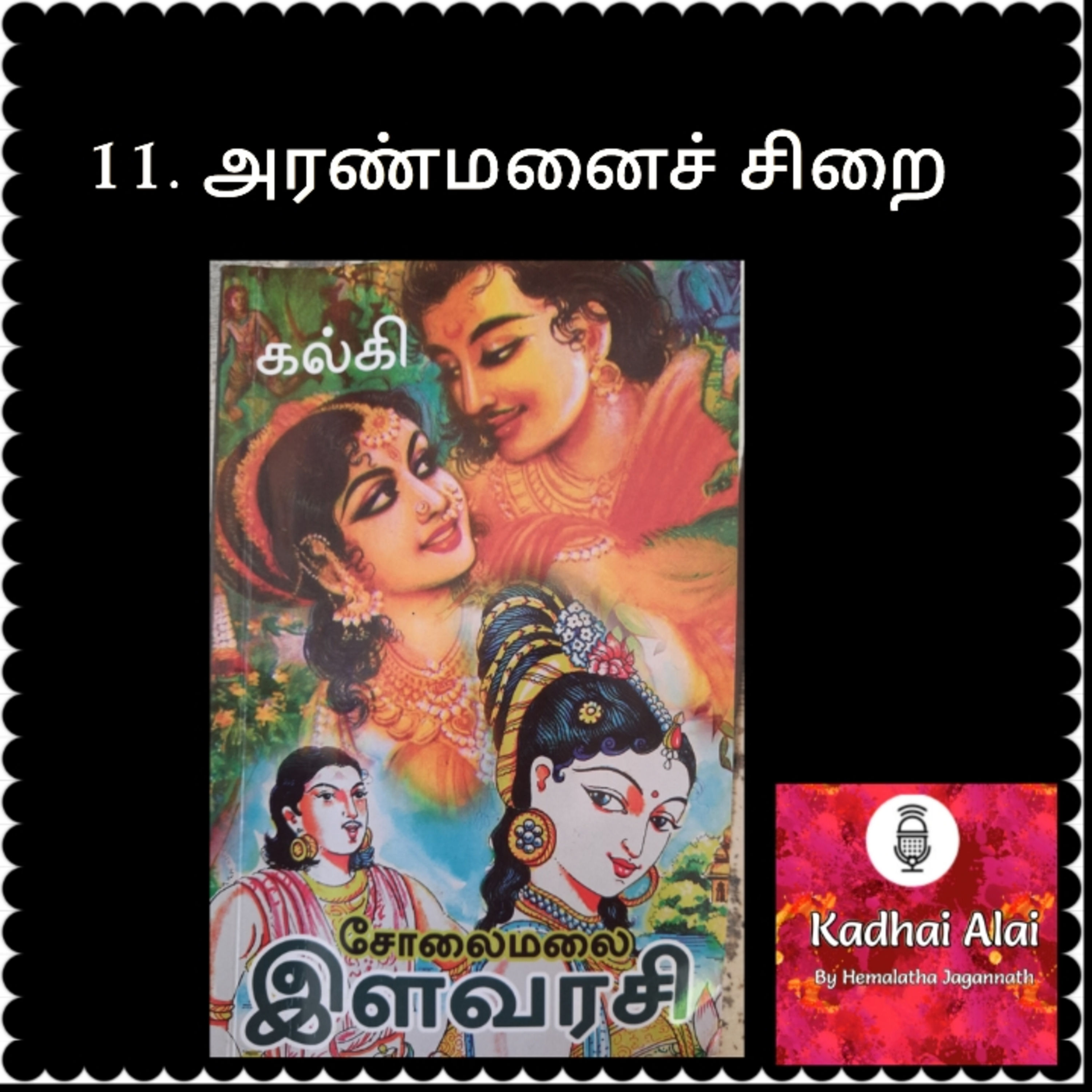 Solaimalai ilavarasi - சோலைமலை இளவரசி - 11. Aramanai Sirai | அரண்மனைச் சிறை episode artwork