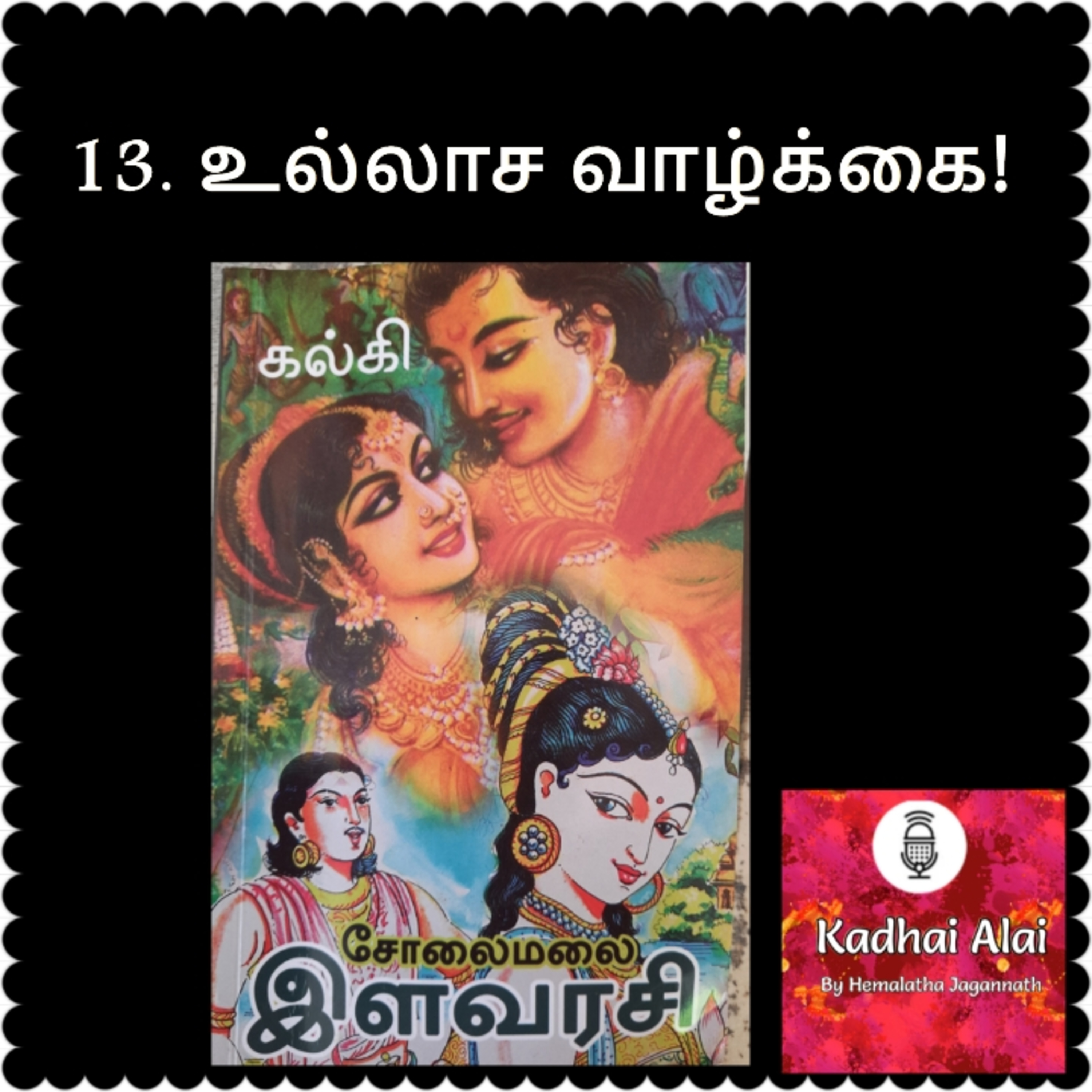 Solaimalai ilavarasi - சோலைமலை இளவரசி - 13. Ullasa Vazhkkai | உல்லாச வாழ்க்கை episode artwork