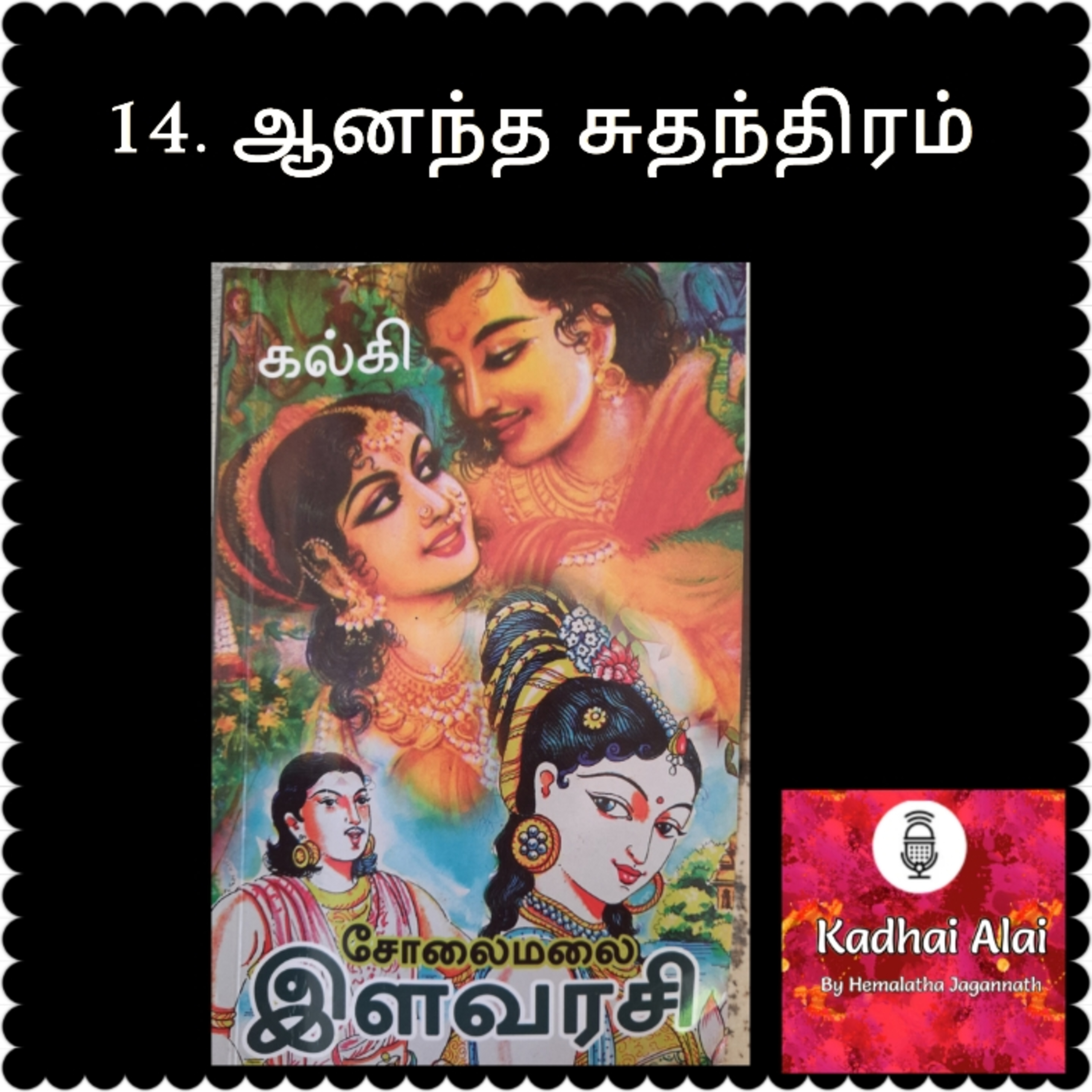 Solaimalai ilavarasi - சோலைமலை இளவரசி - 14. Ananda Suthanthiram | ஆனந்த சுதந்திரம் episode artwork