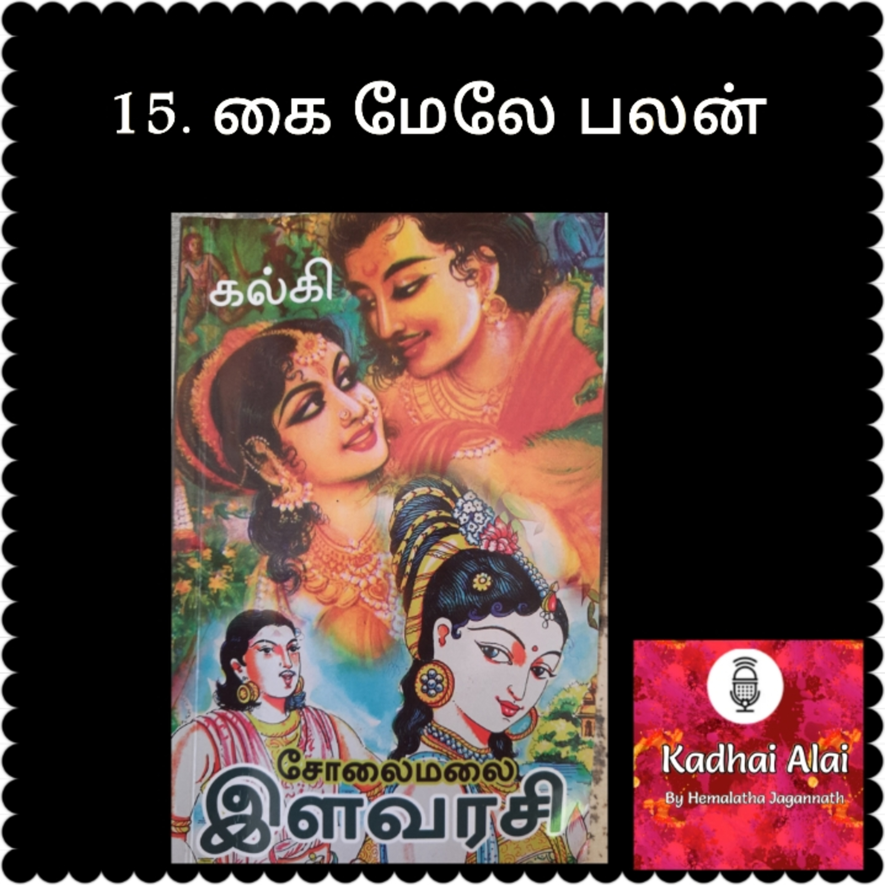 Solaimalai ilavarasi - சோலைமலை இளவரசி - 15. Kaimele Palan | கைமேலே பலன் episode artwork