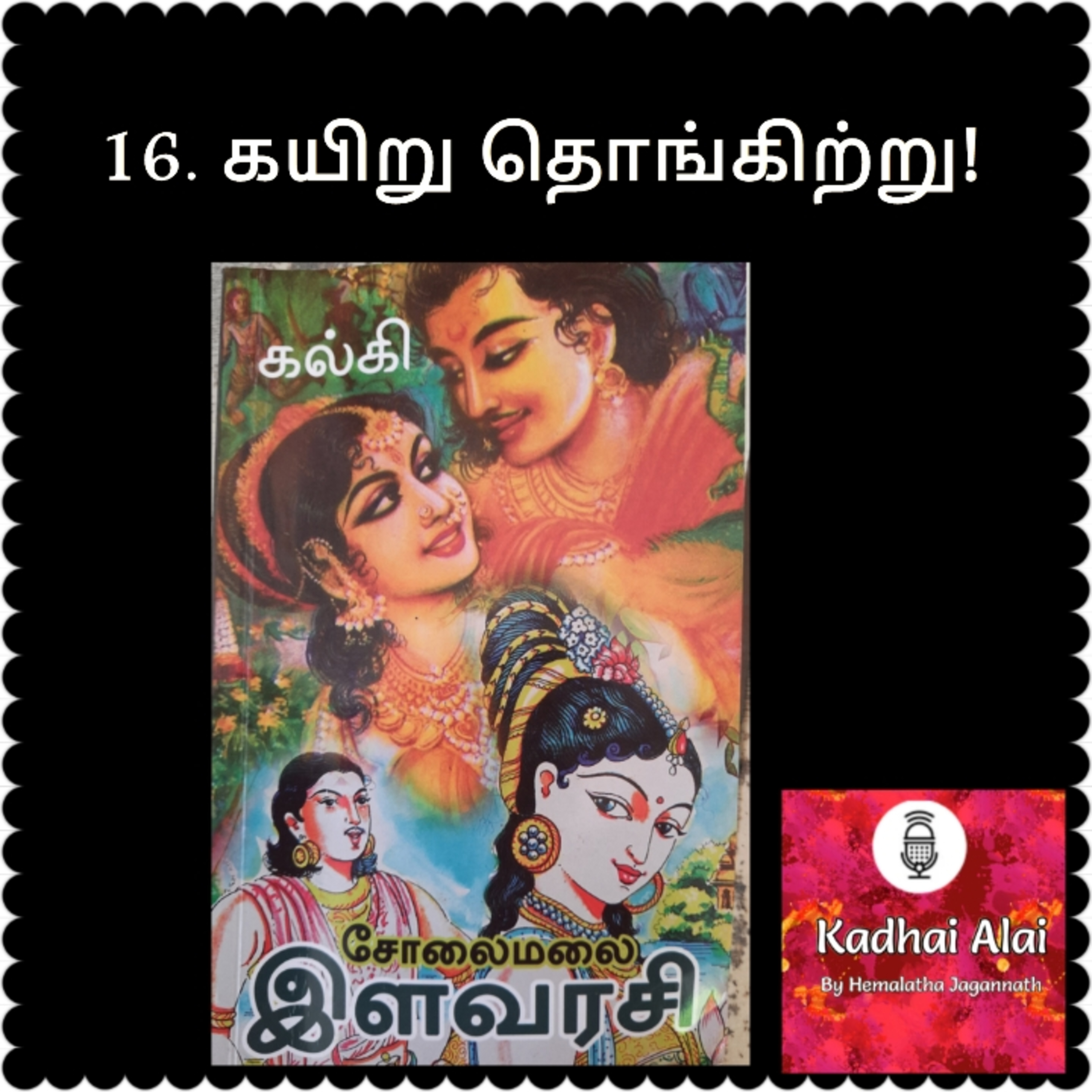 Solaimalai ilavarasi - சோலைமலை இளவரசி - 16. Kayiru Thongitru | கயிறு தொங்கிற்று episode artwork
