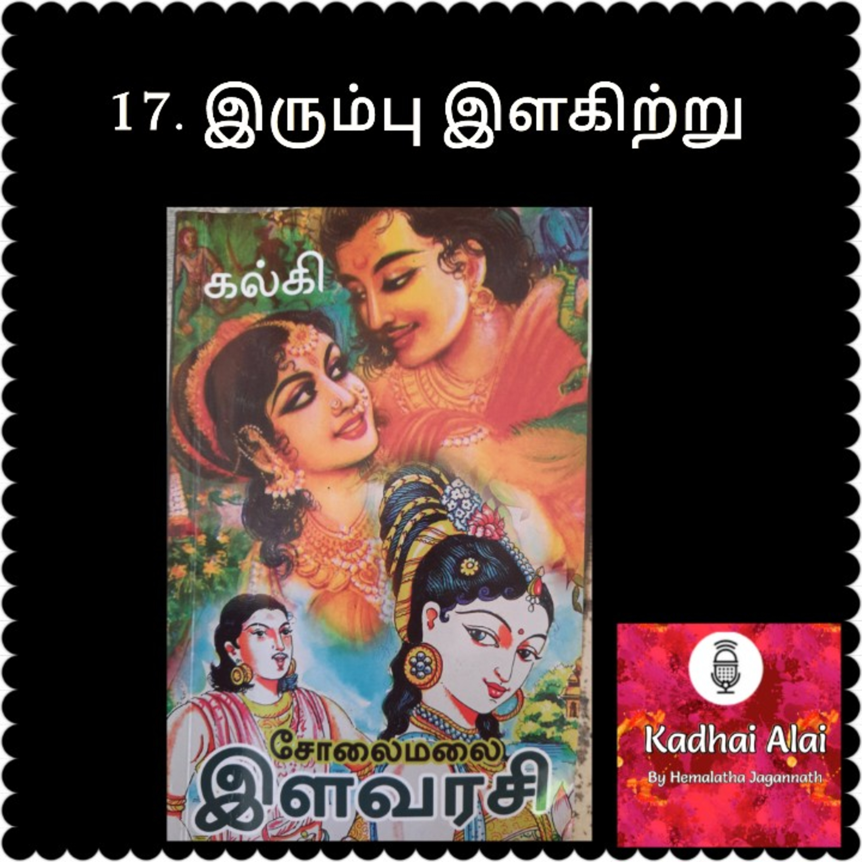 Solaimalai ilavarasi - சோலைமலை இளவரசி - 17. Irumbu ilagitru! | இரும்பு இளகிற்று! episode artwork