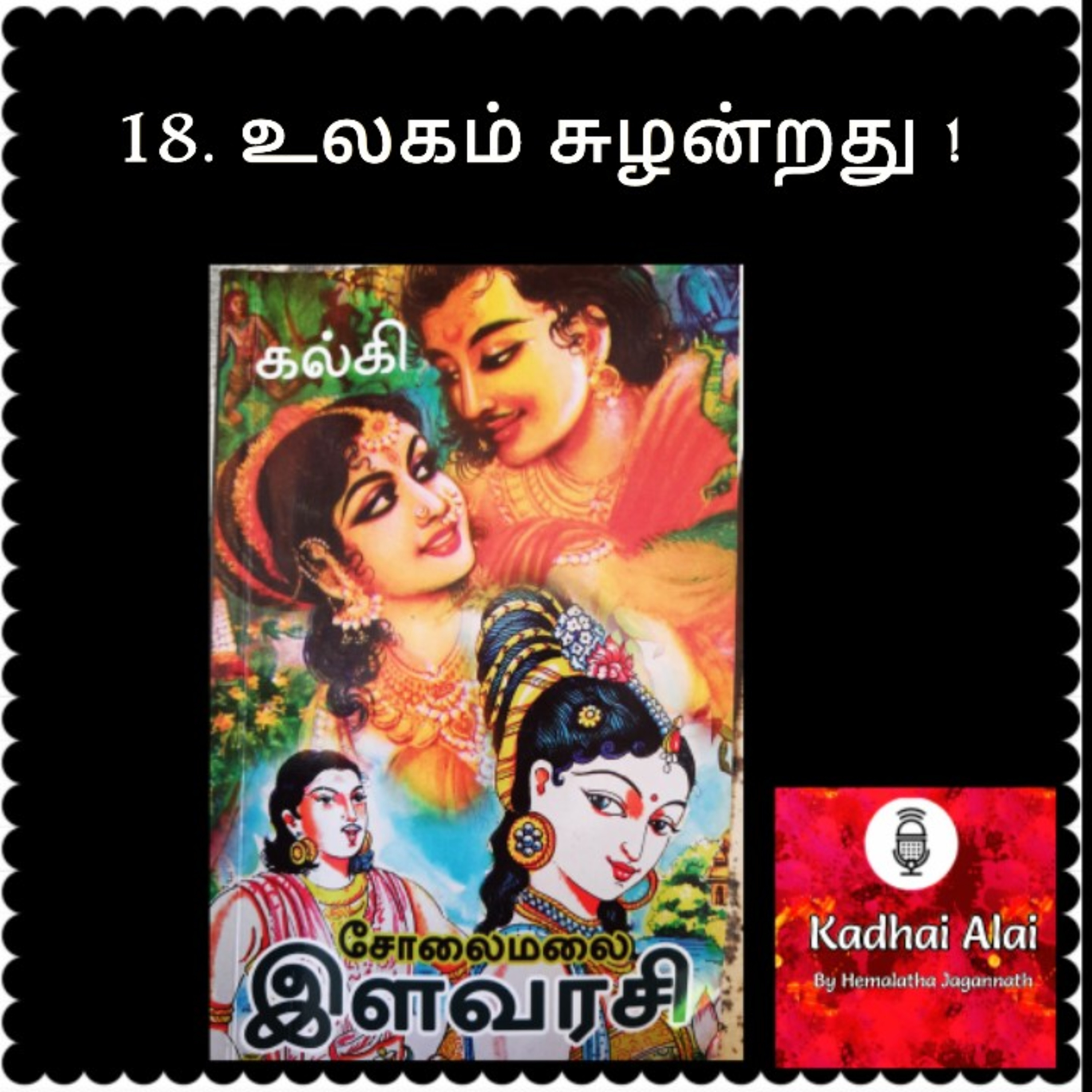 Solaimalai ilavarasi - சோலைமலை இளவரசி - 18. Ulagam Suzhandrathu! | உலகம் சுழன்றது! episode artwork