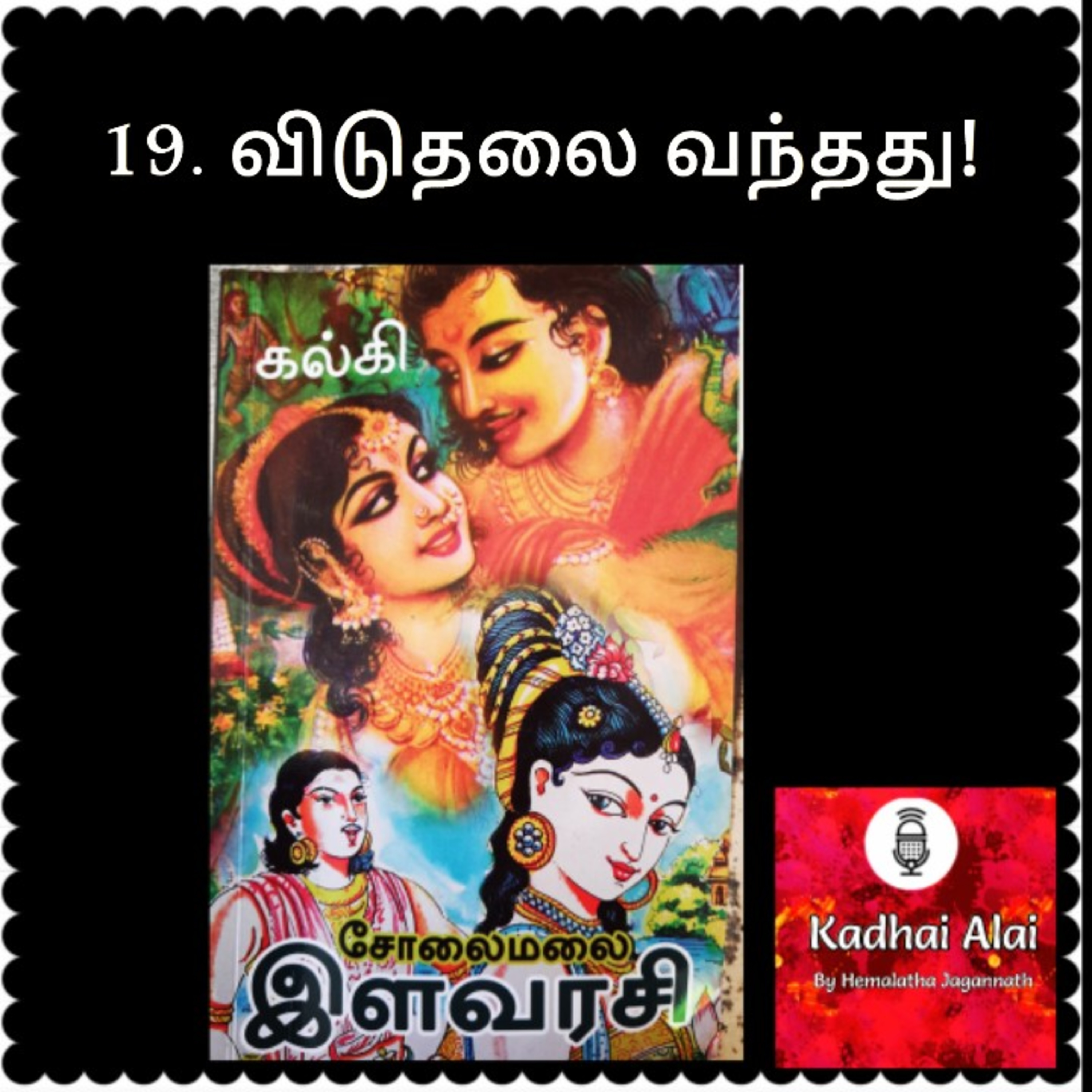 Solaimalai ilavarasi - சோலைமலை இளவரசி - 19. Vidudalai Vanthathu! | விடுதலை வந்தது! episode artwork