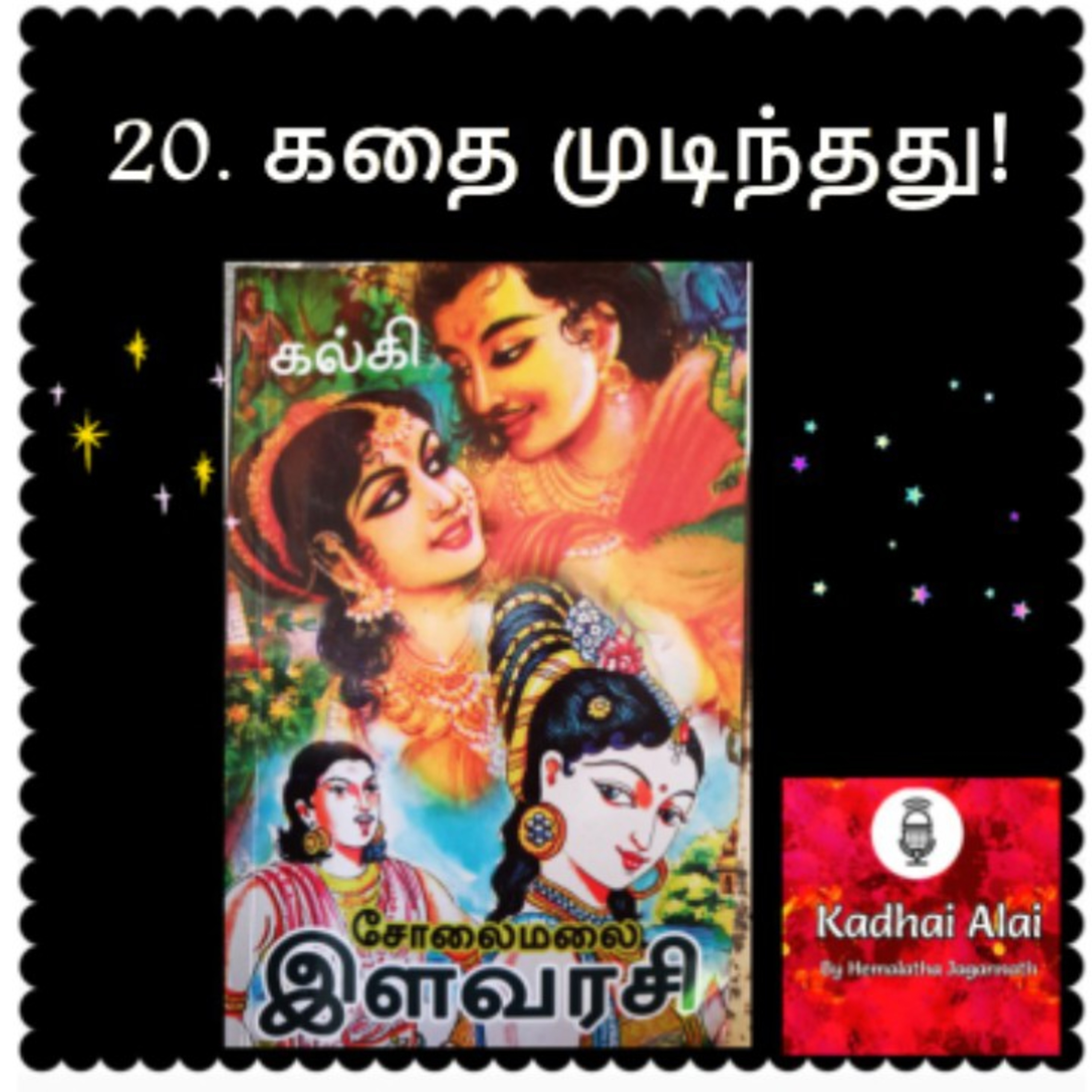 Solaimalai ilavarasi - சோலைமலை இளவரசி - 20. Kadhai Mudinthathu! | கதை முடிந்தது! episode artwork