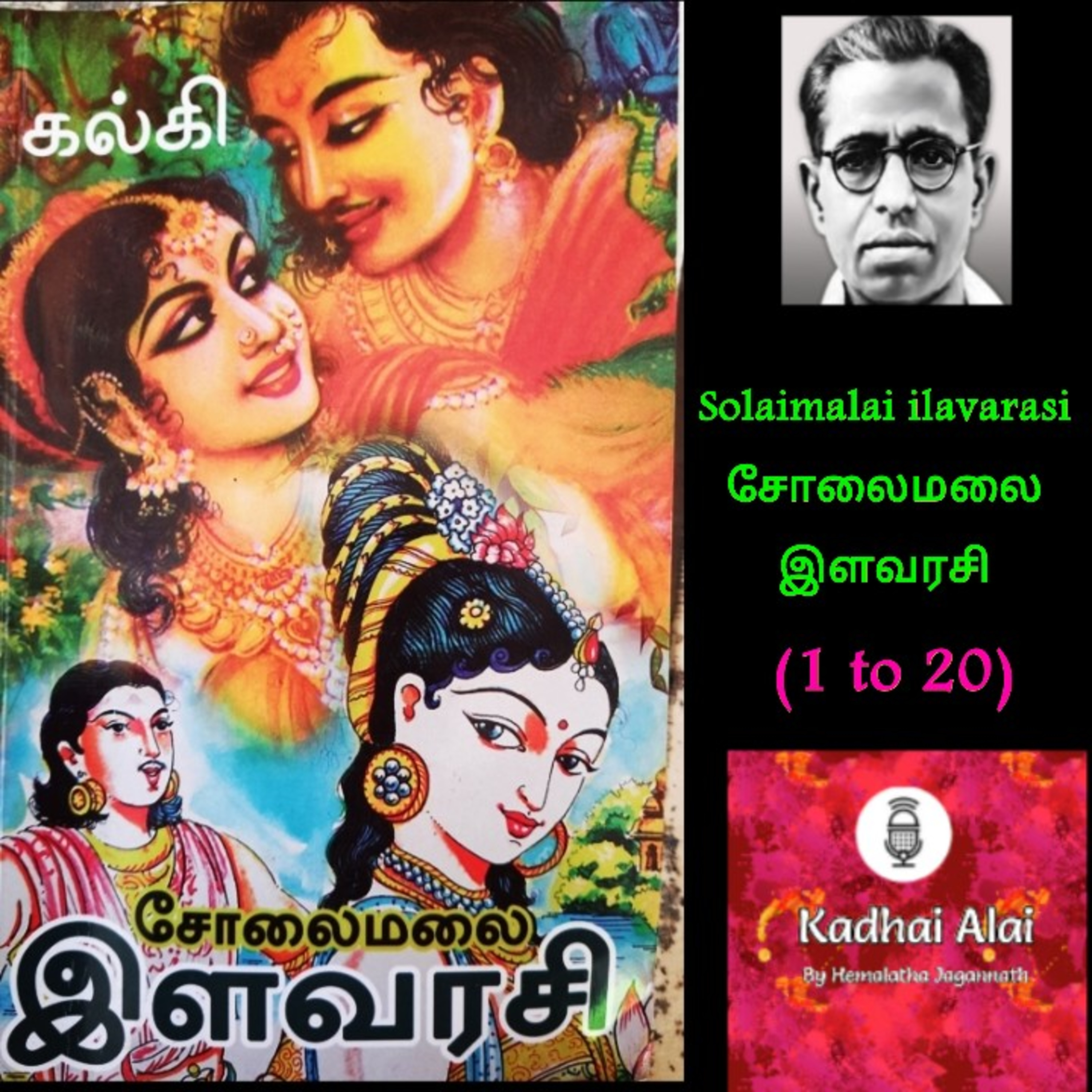 Solaimalai ilavarasi I சோலைமலை இளவரசி (Chapters 1 to 20) episode artwork