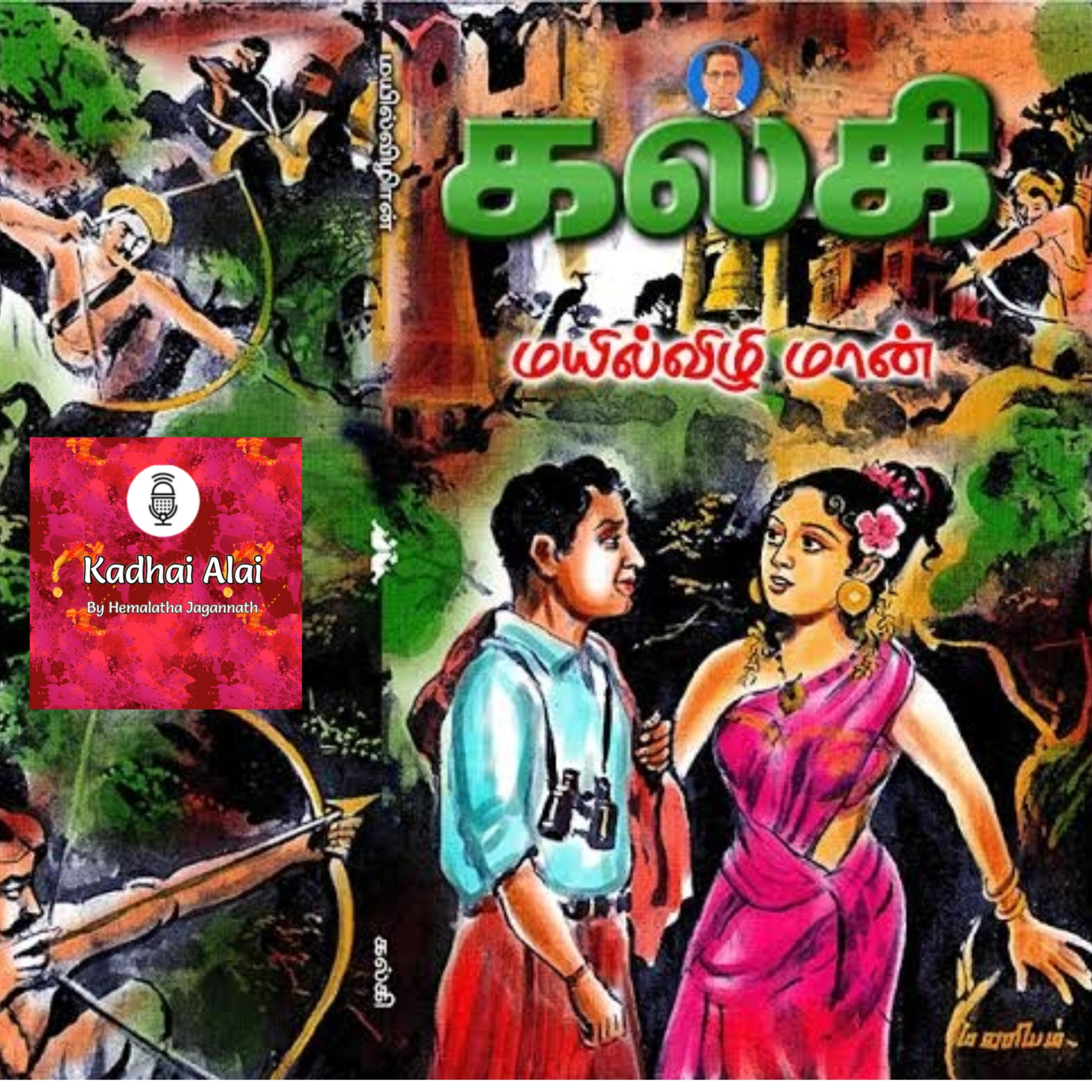 Mayil Vizhi Maan | மயில் விழி மான் - 1 episode artwork
