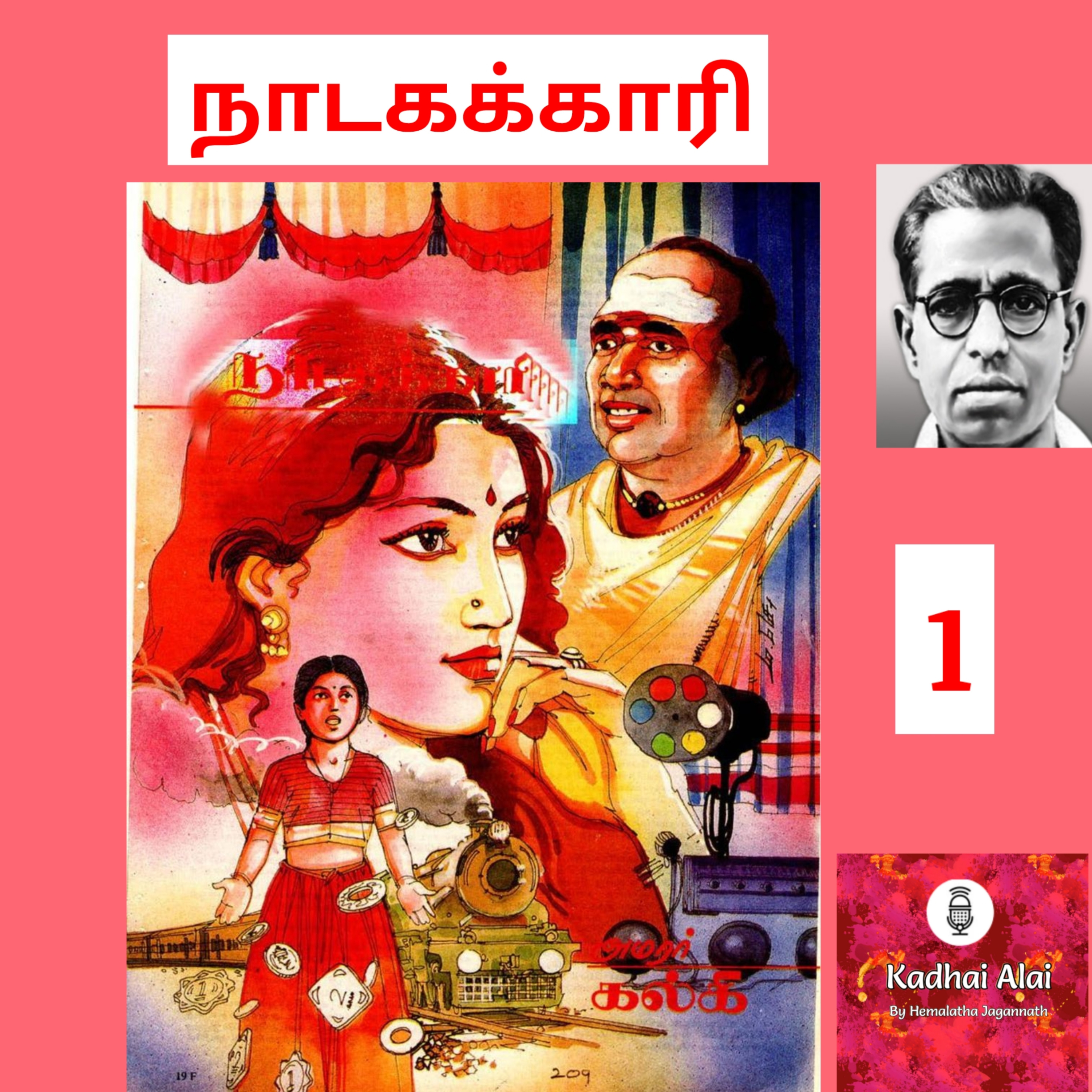 Nadagakari 1| நாடகக்காரி 1 episode artwork