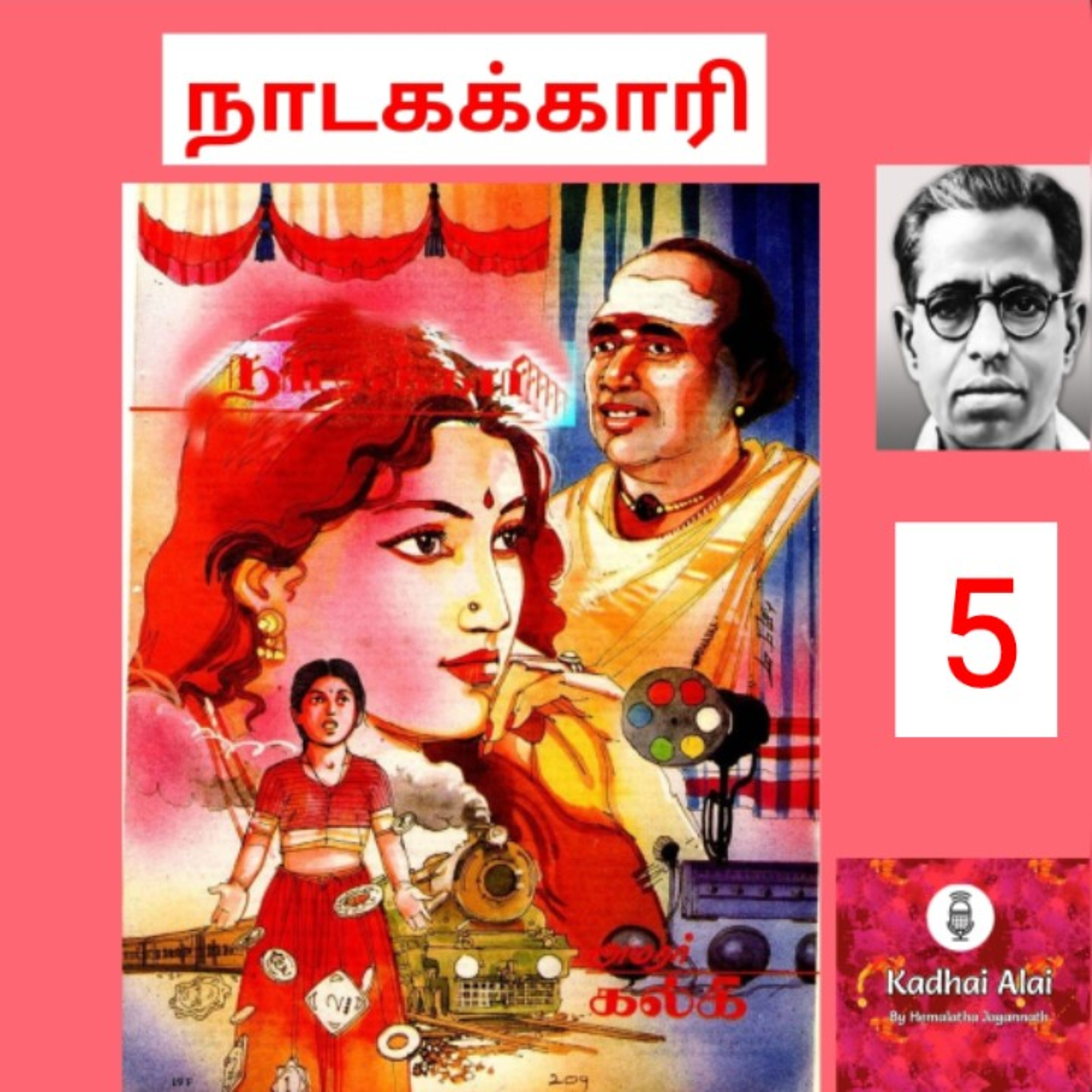 Nadagakari 5| நாடகக்காரி 5 episode artwork