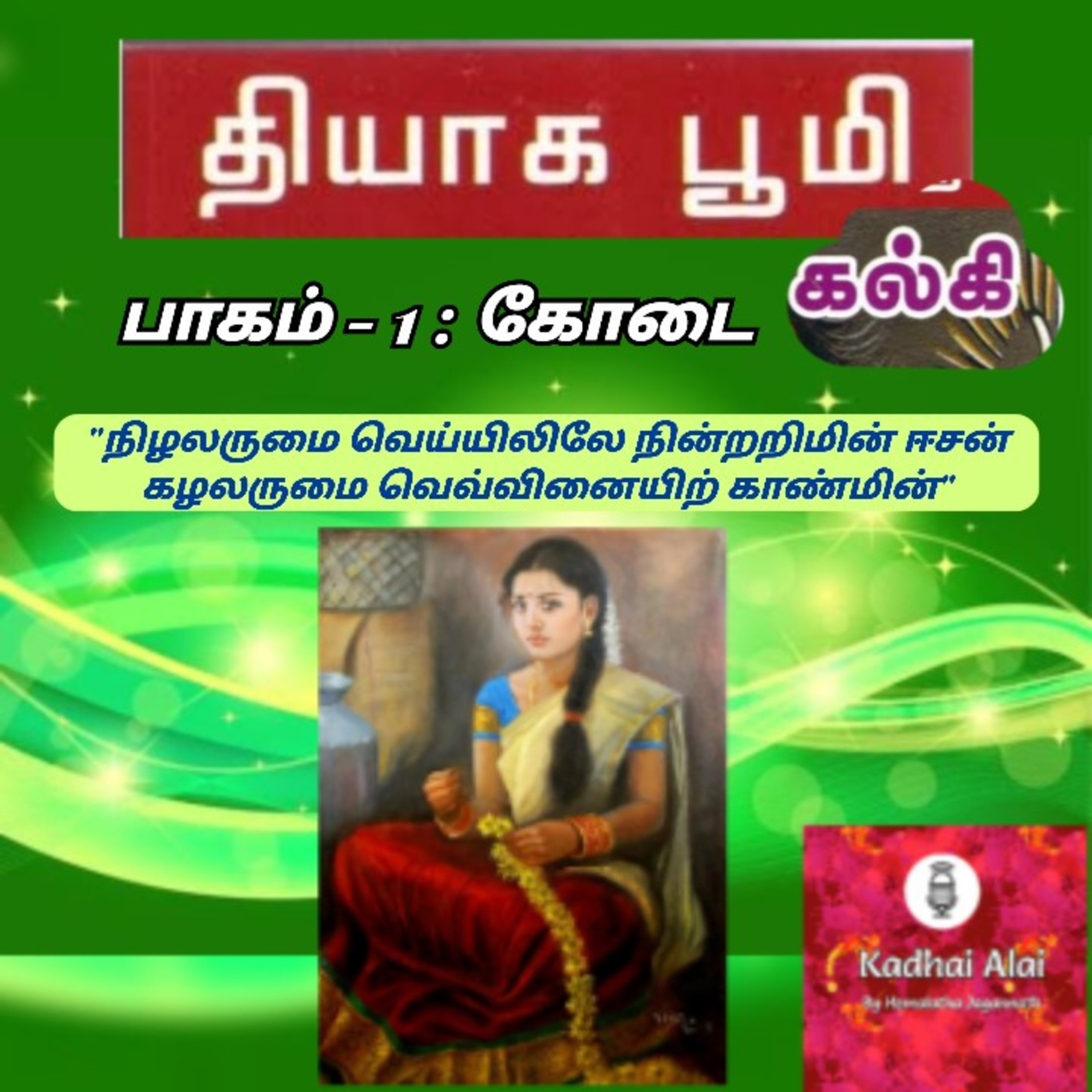 Thiyaga Bhoomi - Part 1 - Kodai | தியாக பூமி - பாகம் 1 - கோடை episode artwork