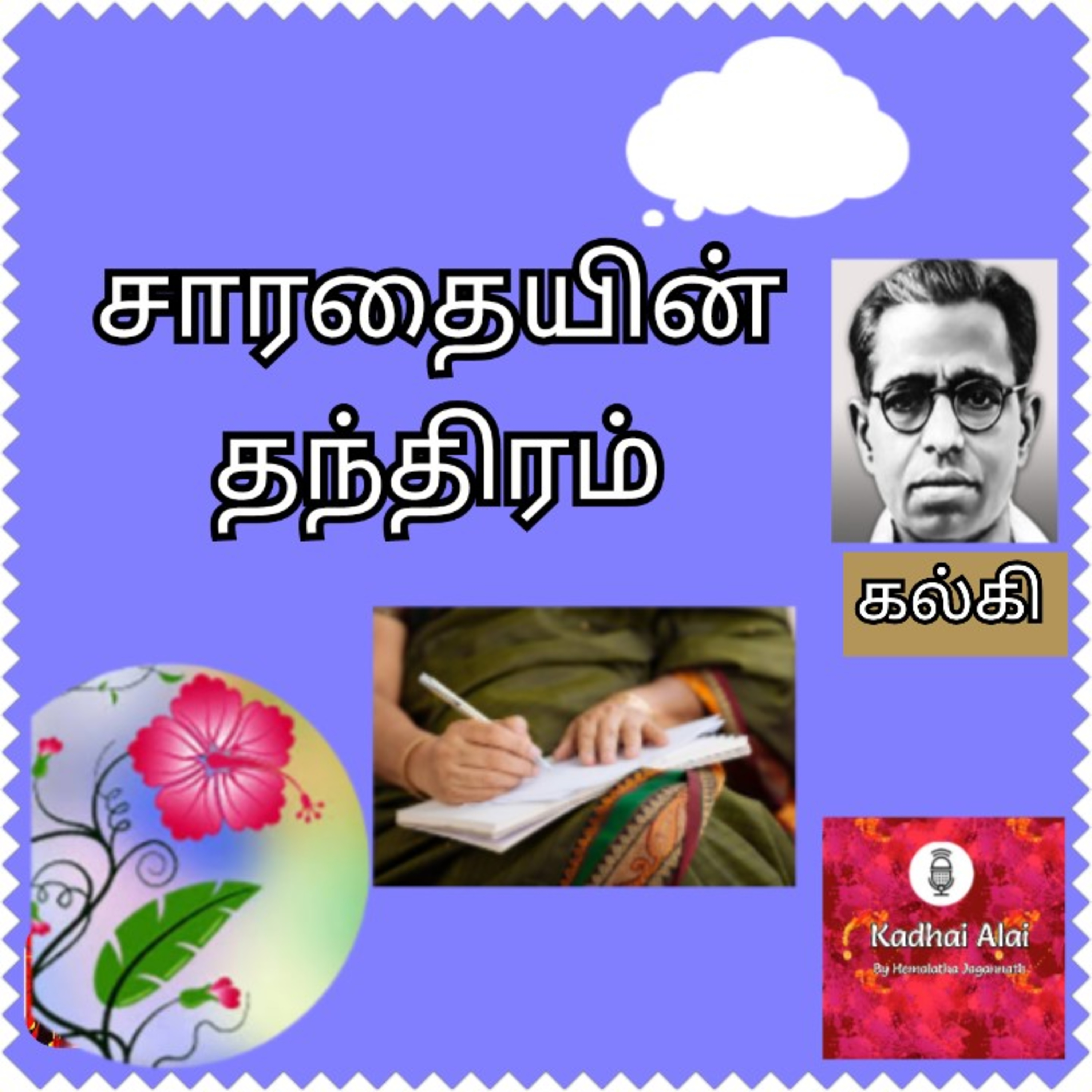 சாரதையின் தந்திரம் | Saradhaiyin Thanthiram episode artwork