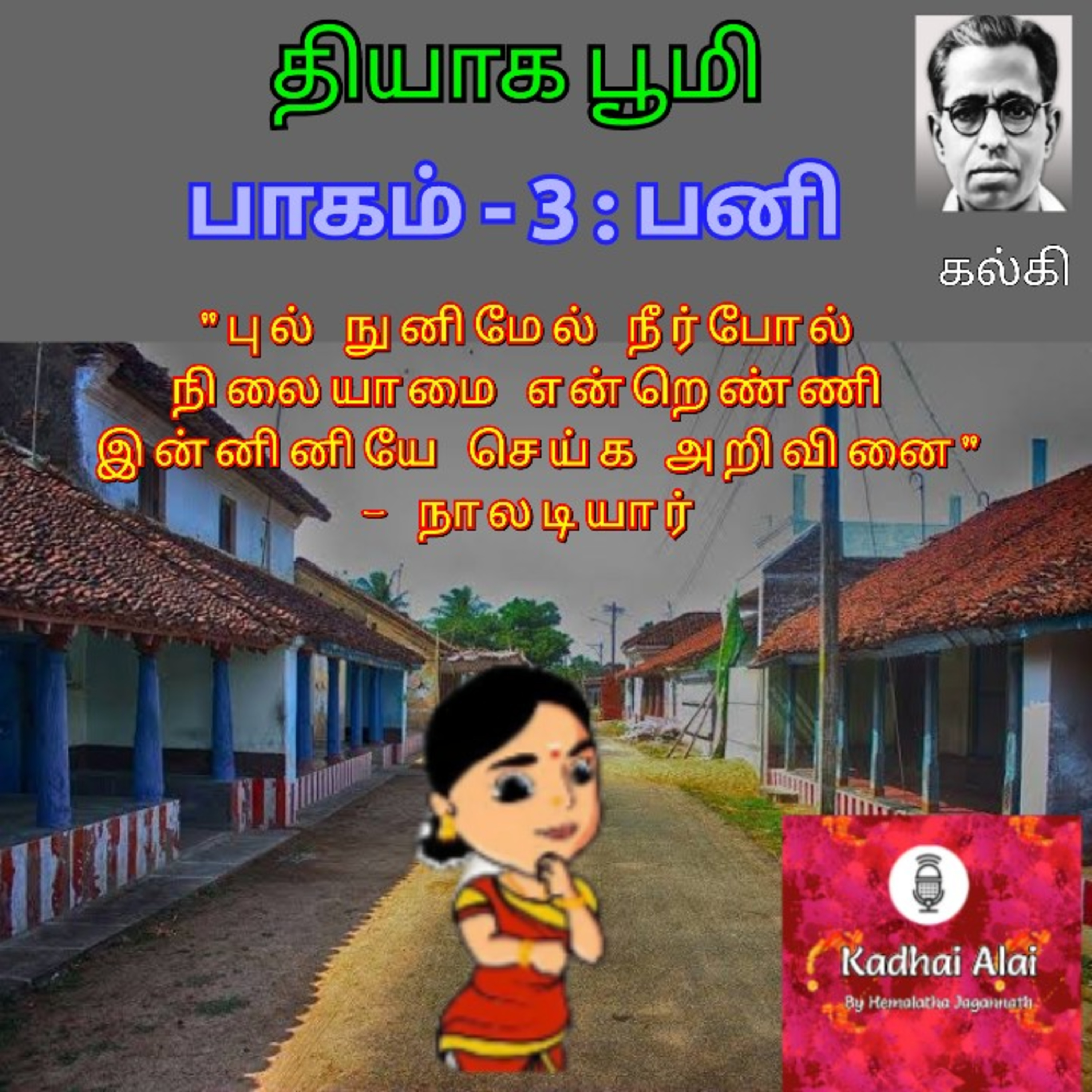 Thiyaga Bhoomi - Part 3 - Pani | தியாக பூமி - பாகம் 3 - பனி (Chapters 22-28) episode artwork