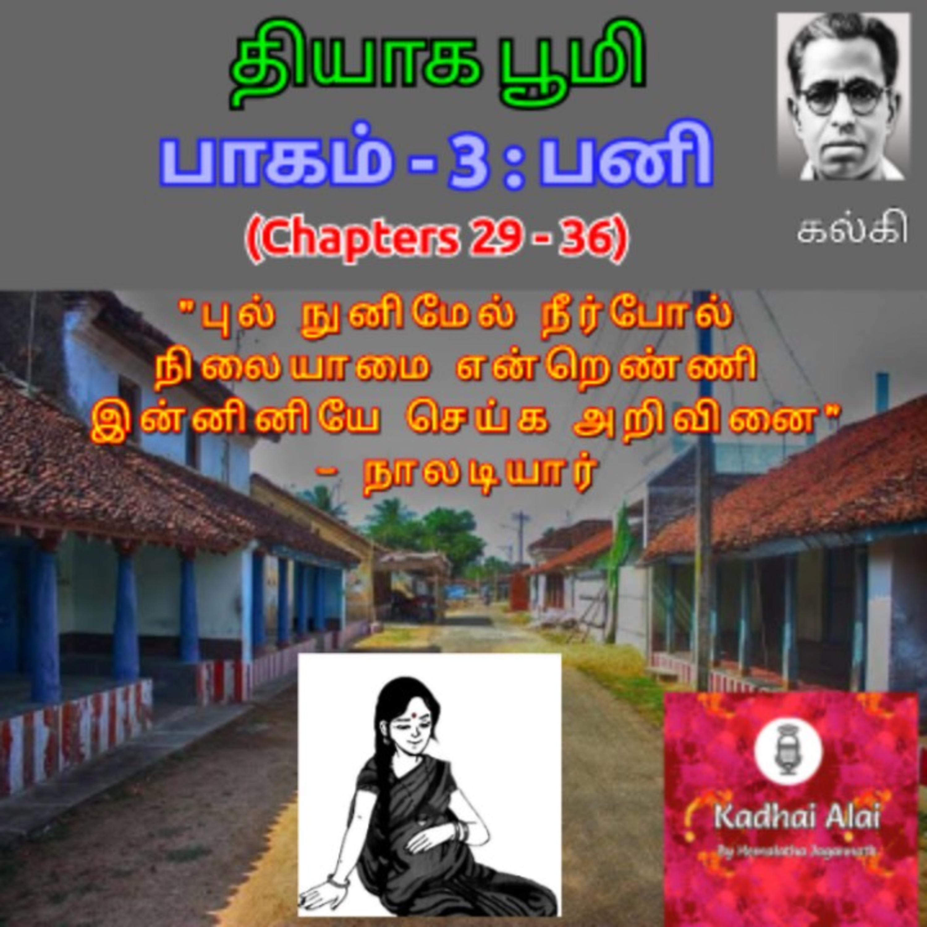 Thiyaga Bhoomi - Part 3 - Pani | தியாக பூமி - பாகம் 3 - பனி (Chapters 29-36) episode artwork