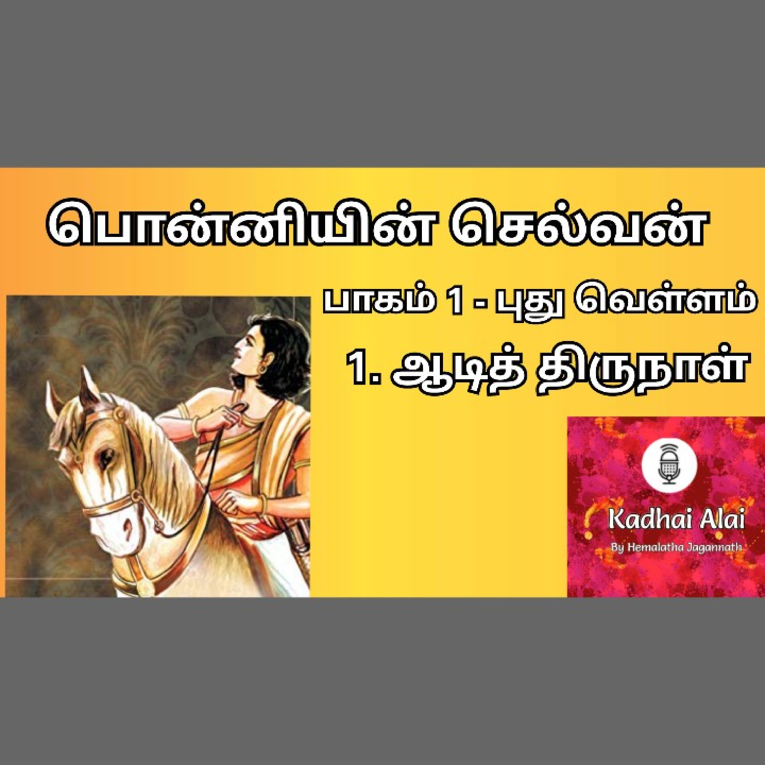 Ponniyin Selvan-I : 1. Aadi Thirunaal | பொன்னியின் செல்வன்-I : 1. ஆடித் திருநாள் episode artwork