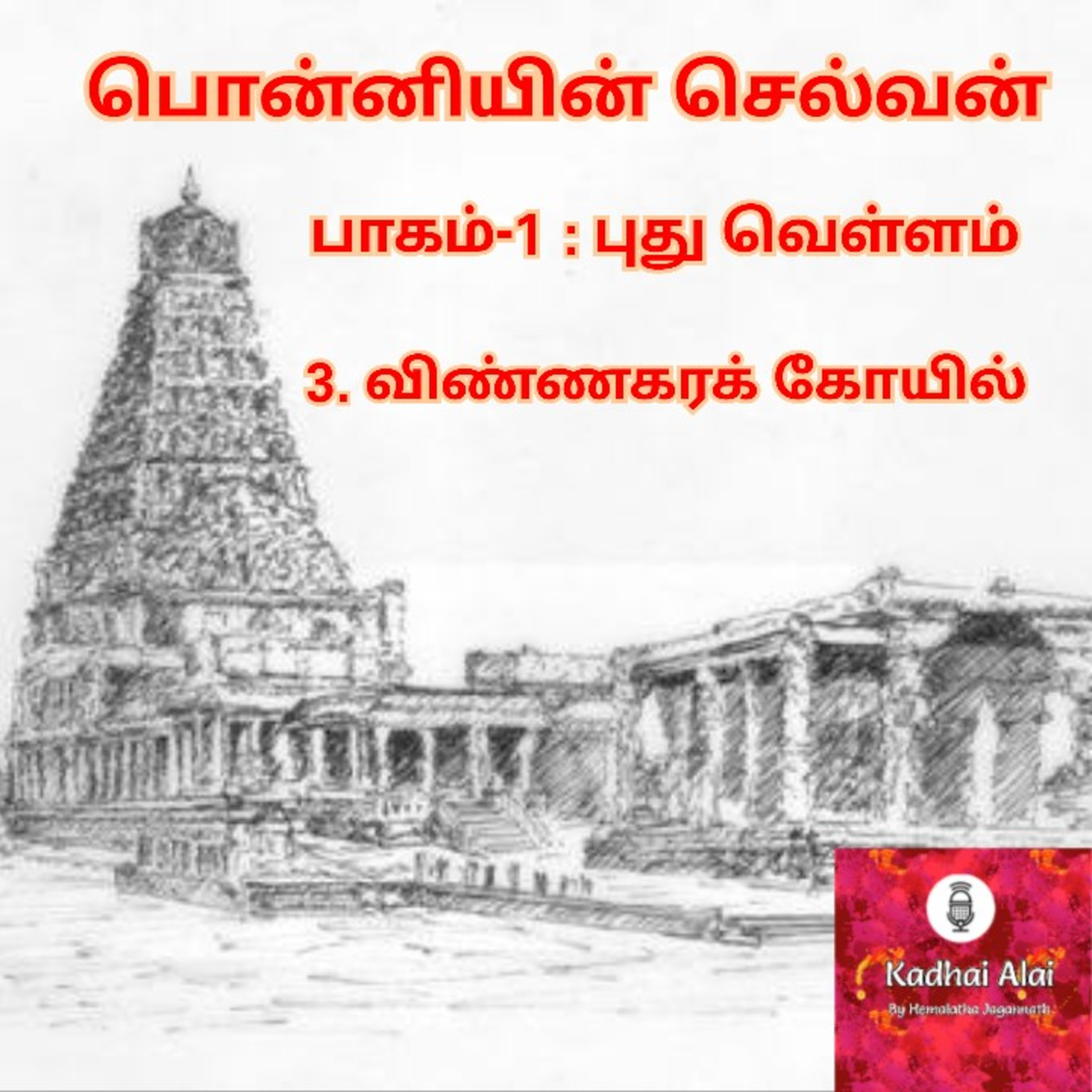 Ponniyin Selvan-I : 3. Vinnagara koyil | பொன்னியின் செல்வன்-I : 3. விண்ணகரக் கோயில் episode artwork