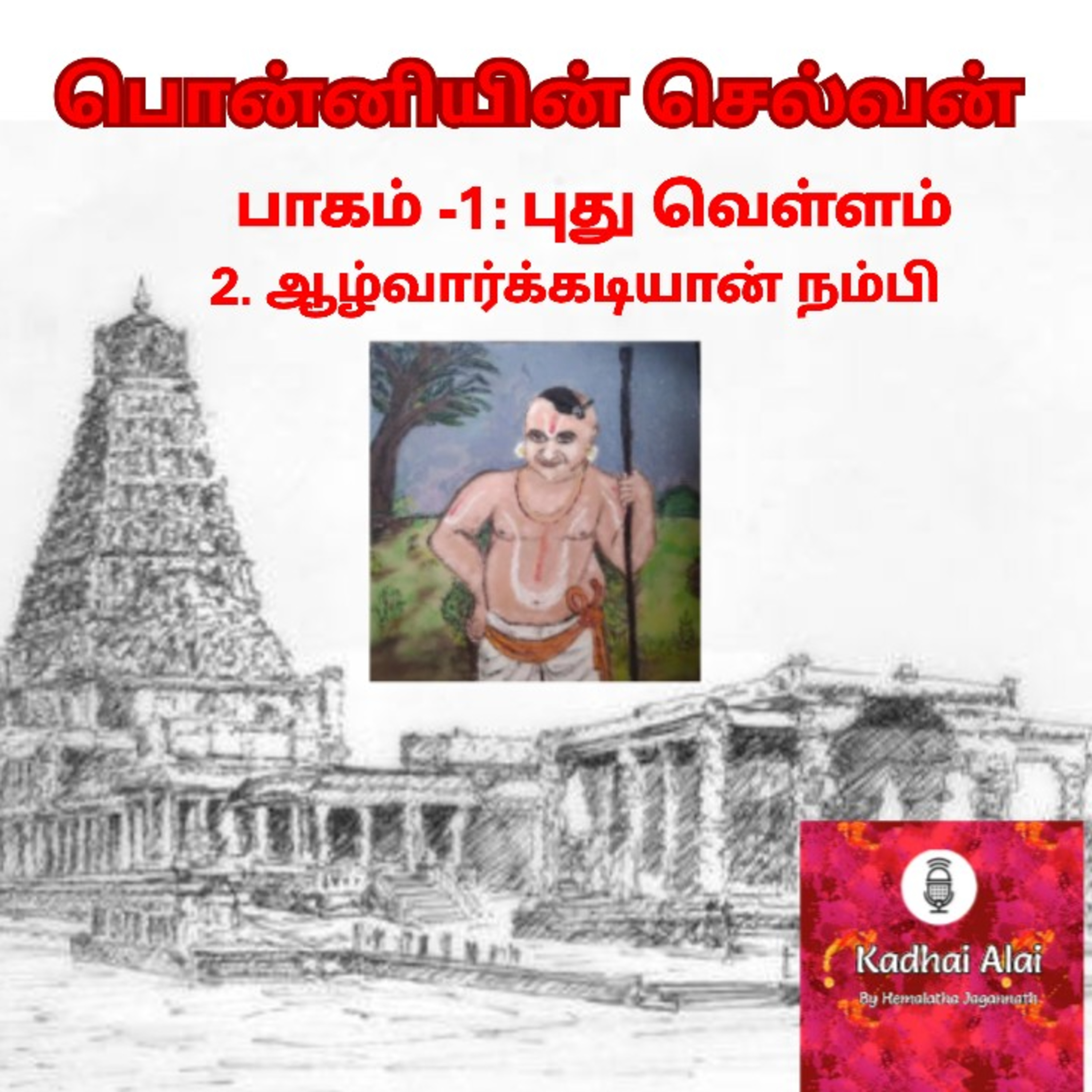 Ponniyin Selvan-I : 2. Aazhwarkadiyaan Nambi | பொன்னியின் செல்வன்-I : 2. ஆழ்வார்க்கடியான் நம்பி episode artwork