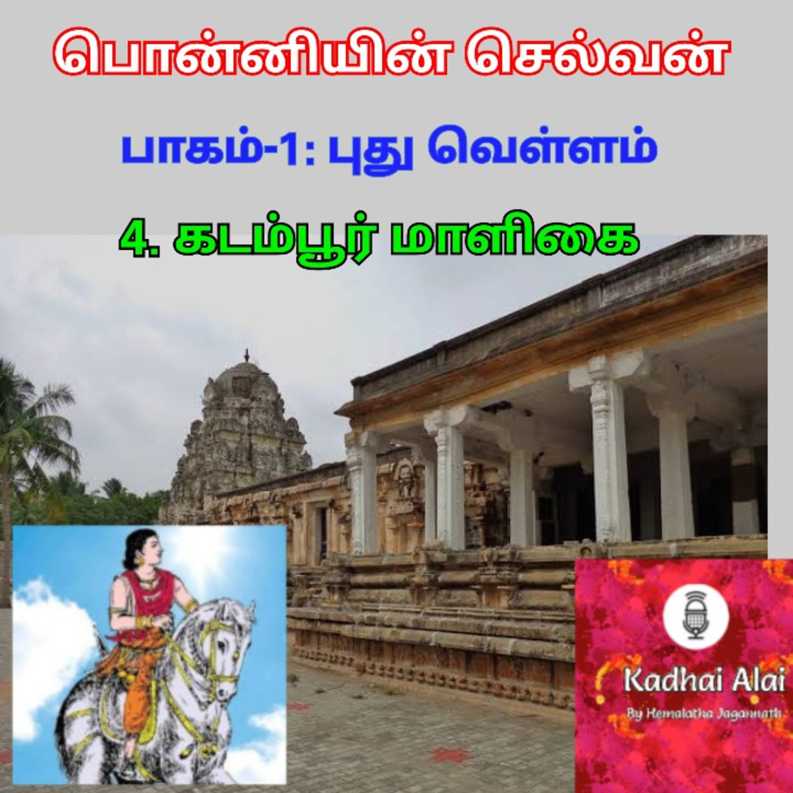 Ponniyin Selvan-I : 4. Kadambur Maaligai | பொன்னியின் செல்வன்-I : 4. கடம்பூர் மாளிகை episode artwork