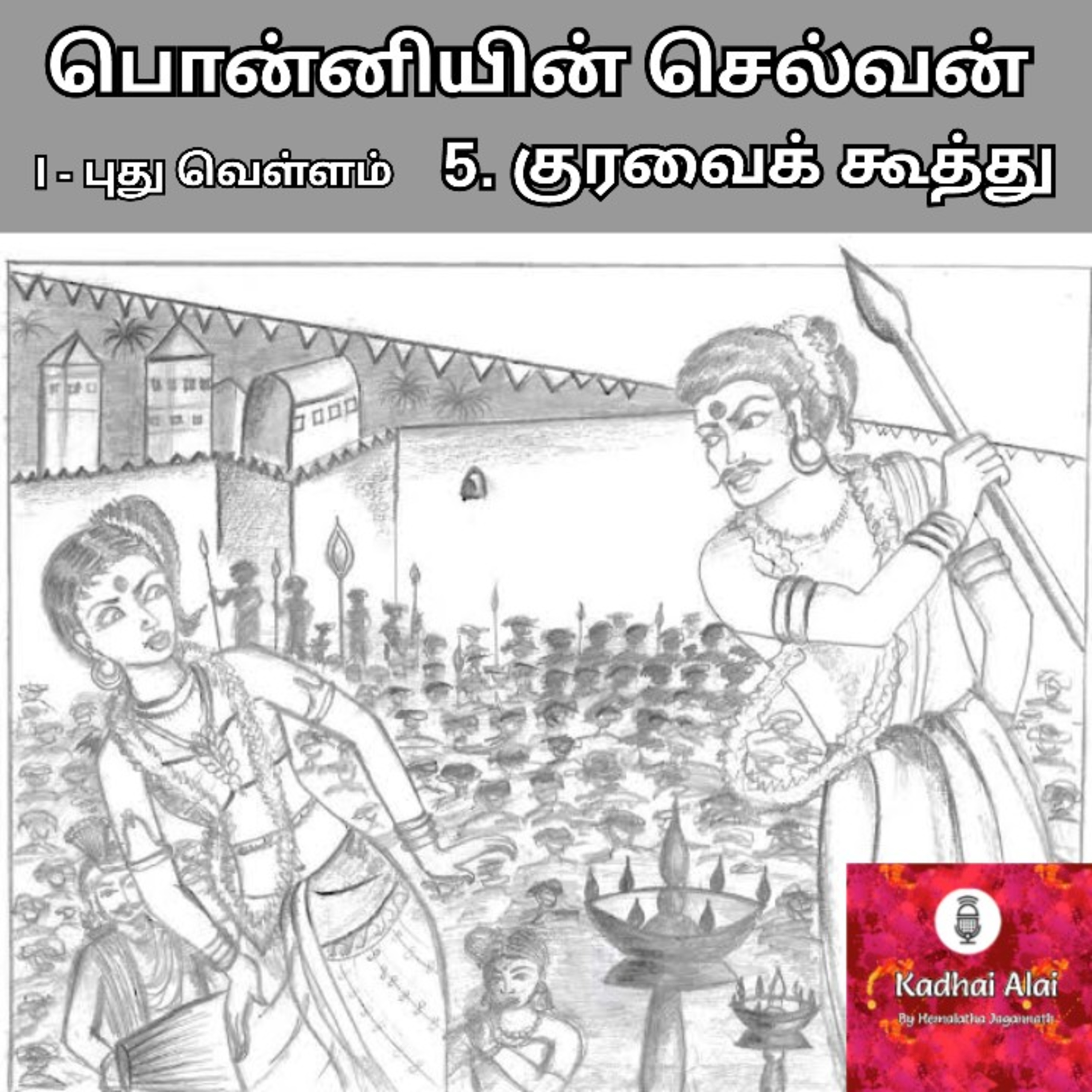 Ponniyin Selvan-I : 5. Kuravai Koothu | பொன்னியின் செல்வன்-I : 5. குரவைக் கூத்து episode artwork