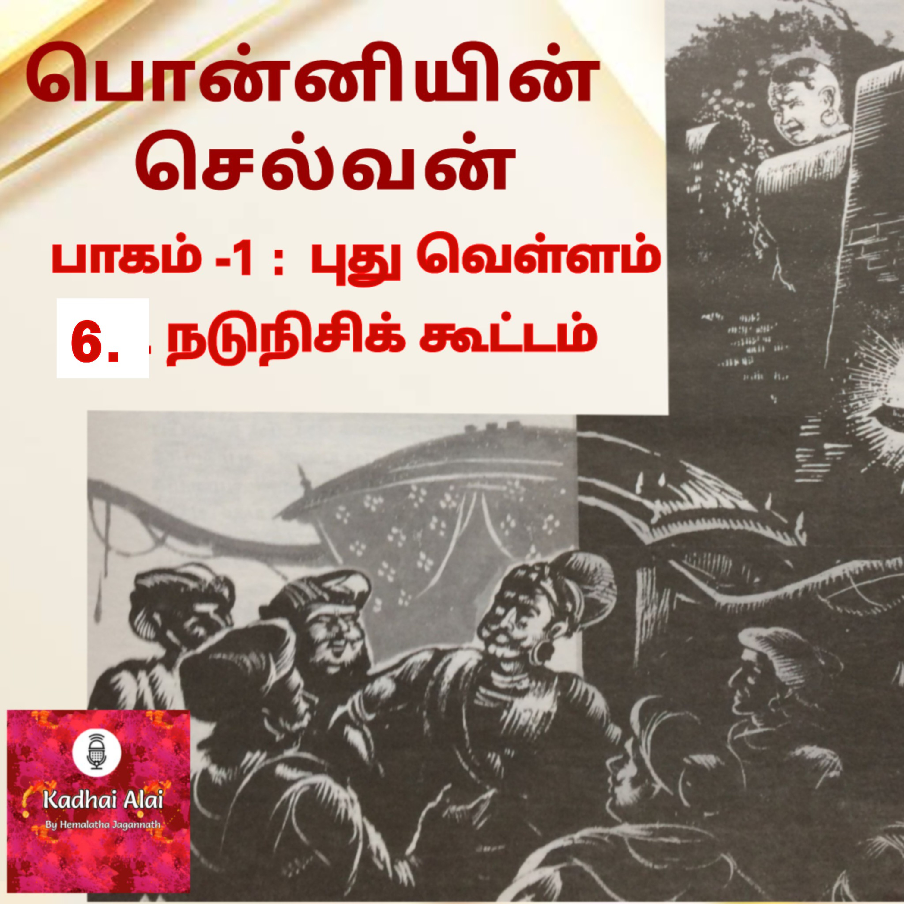 Ponniyin Selvan-I : 6. Nadunisi Koottam | பொன்னியின் செல்வன்-I : 6. நடுநிசிக் கூட்டம் episode artwork