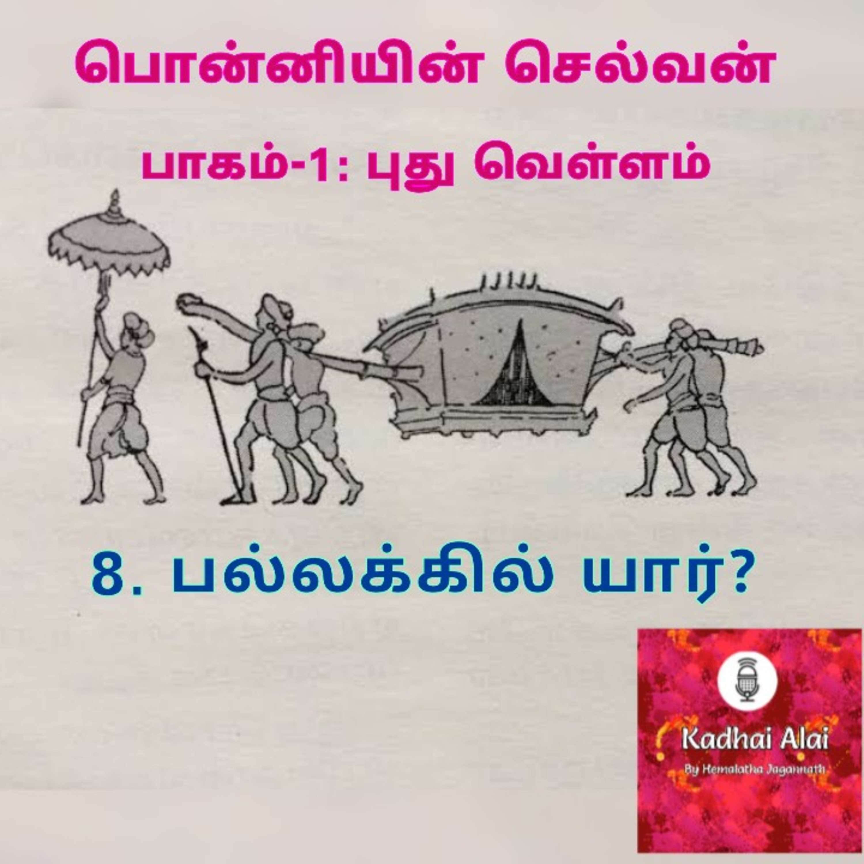 Ponniyin Selvan-I : 8. Pallakkil Yaar | பொன்னியின் செல்வன்-I : 8. பல்லக்கில் யார்? episode artwork