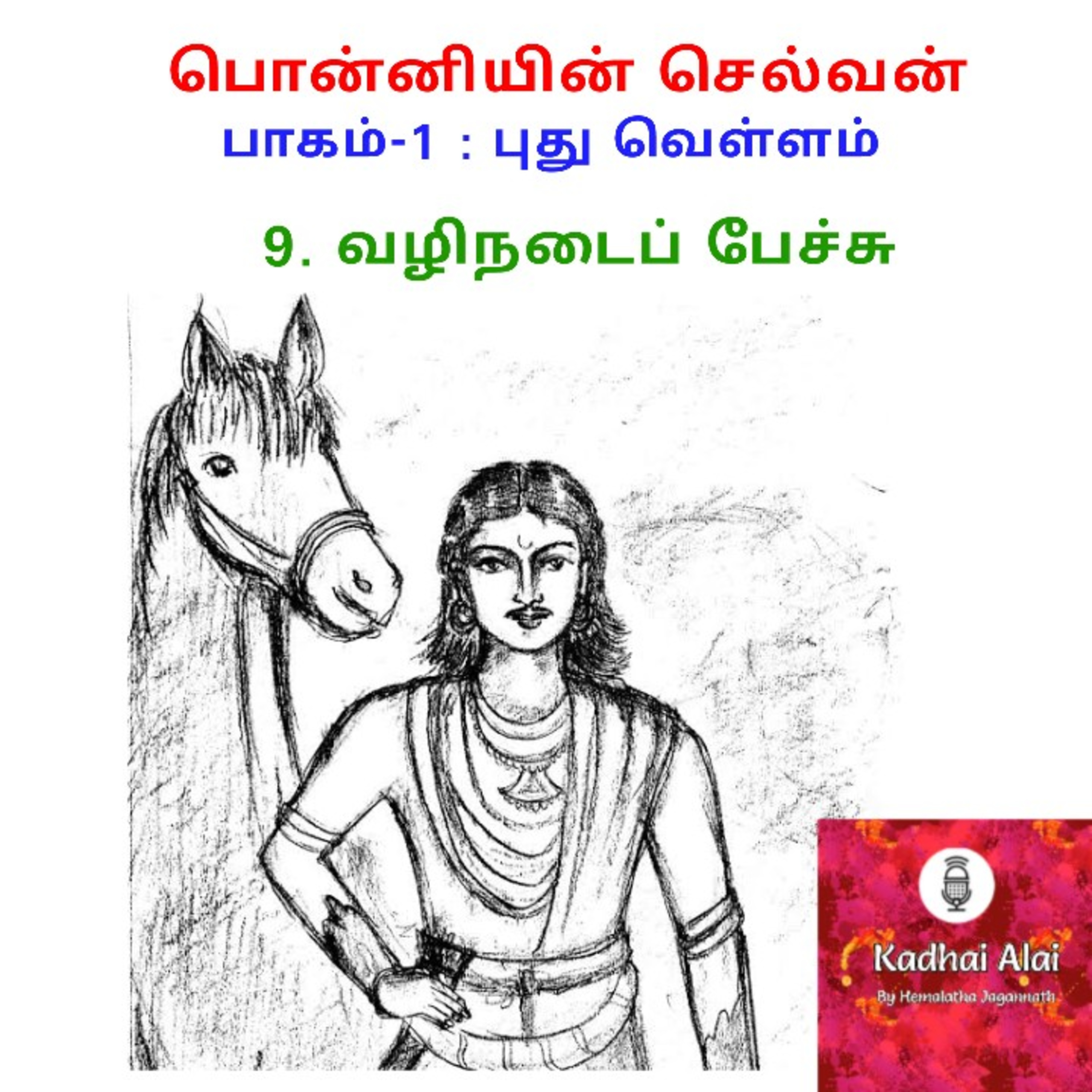 Ponniyin Selvan-I : 9. Vazhinadai Pechu | பொன்னியின் செல்வன்-I : 9. வழிநடைப் பேச்சு episode artwork