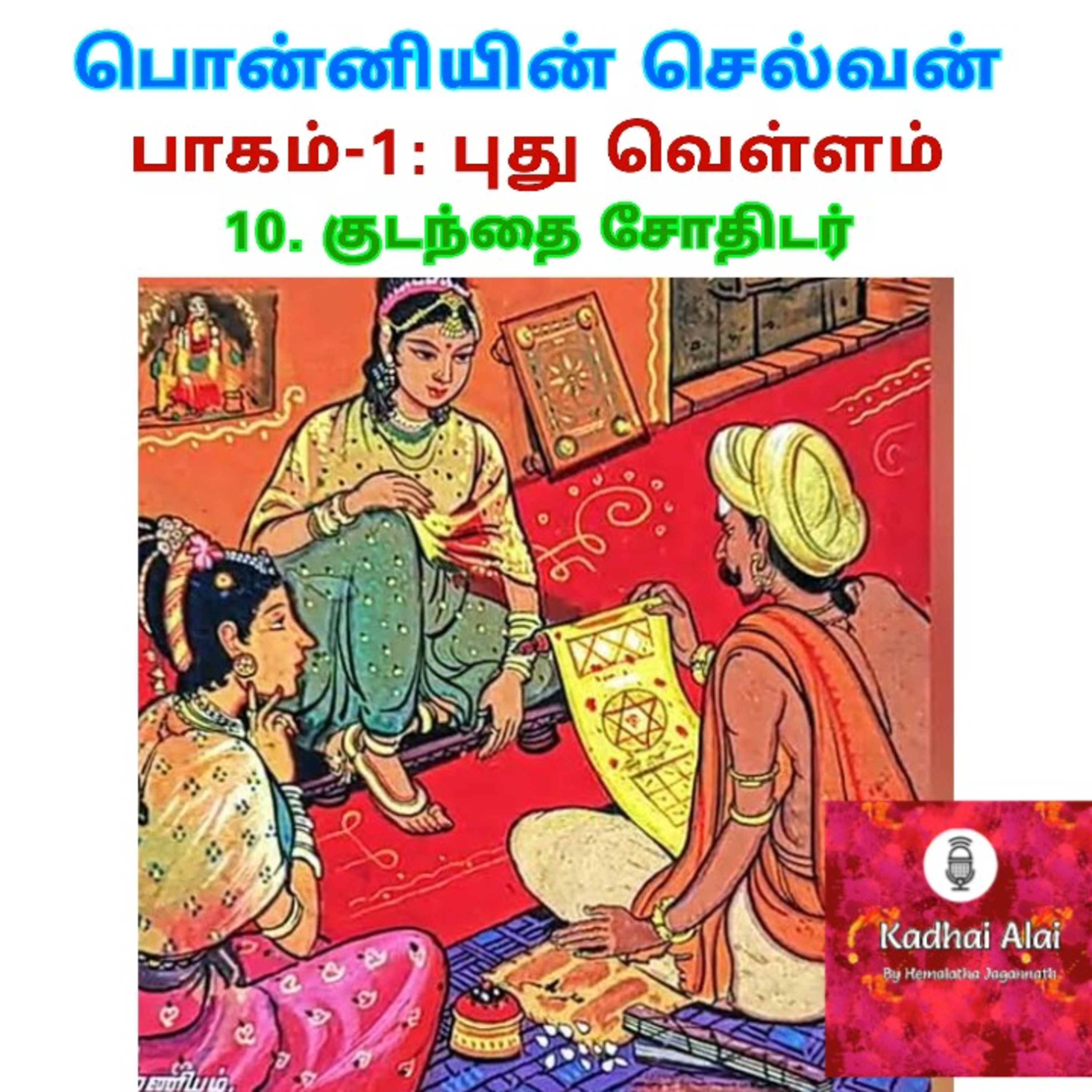 Ponniyin Selvan-I : 10. Kudanthai Jothidar | பொன்னியின் செல்வன்-I : 10. குடந்தை சோதிடர் episode artwork