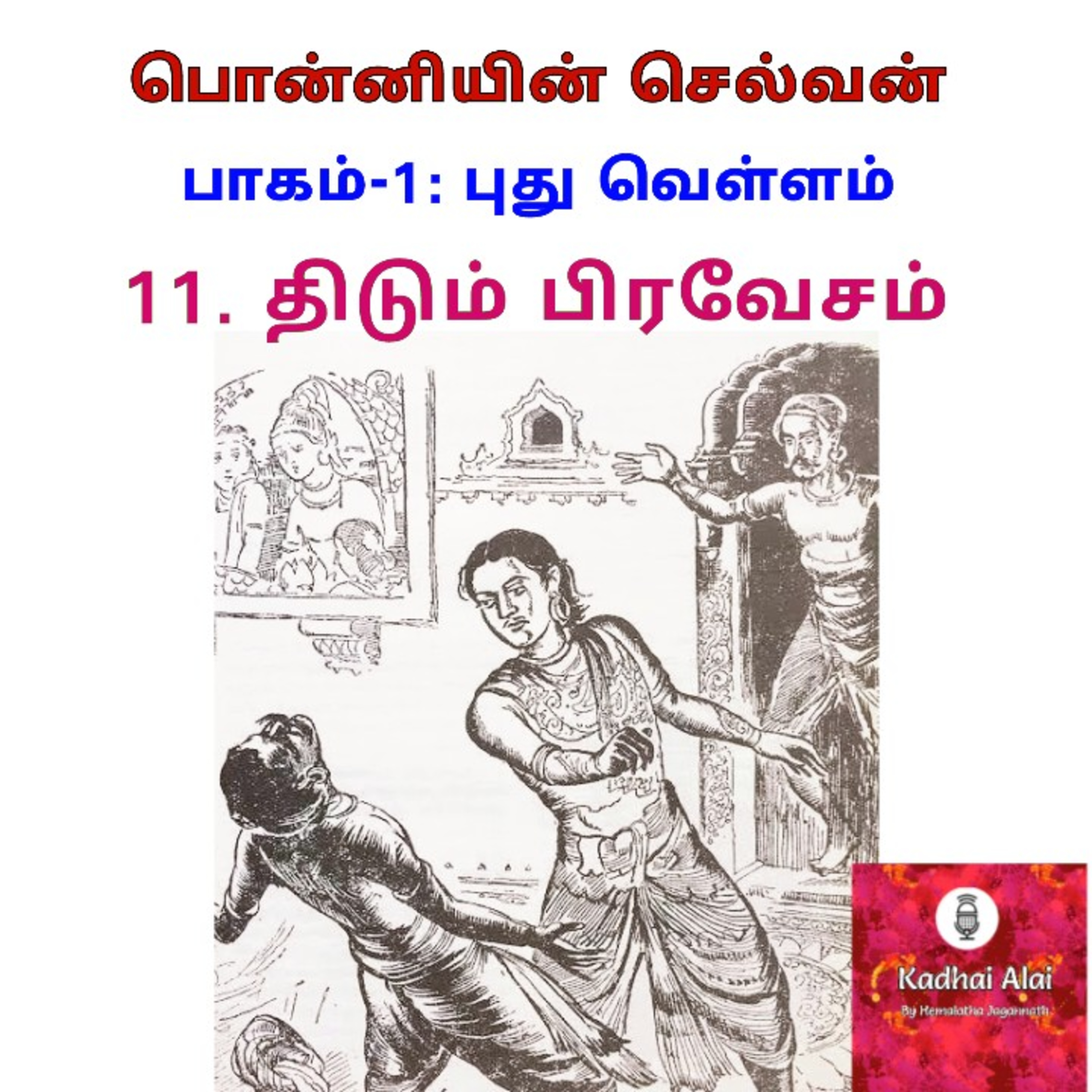 Ponniyin Selvan-I : 11. Thidum Pravesam | பொன்னியின் செல்வன்-I : 11. திடும் பிரவேசம் episode artwork