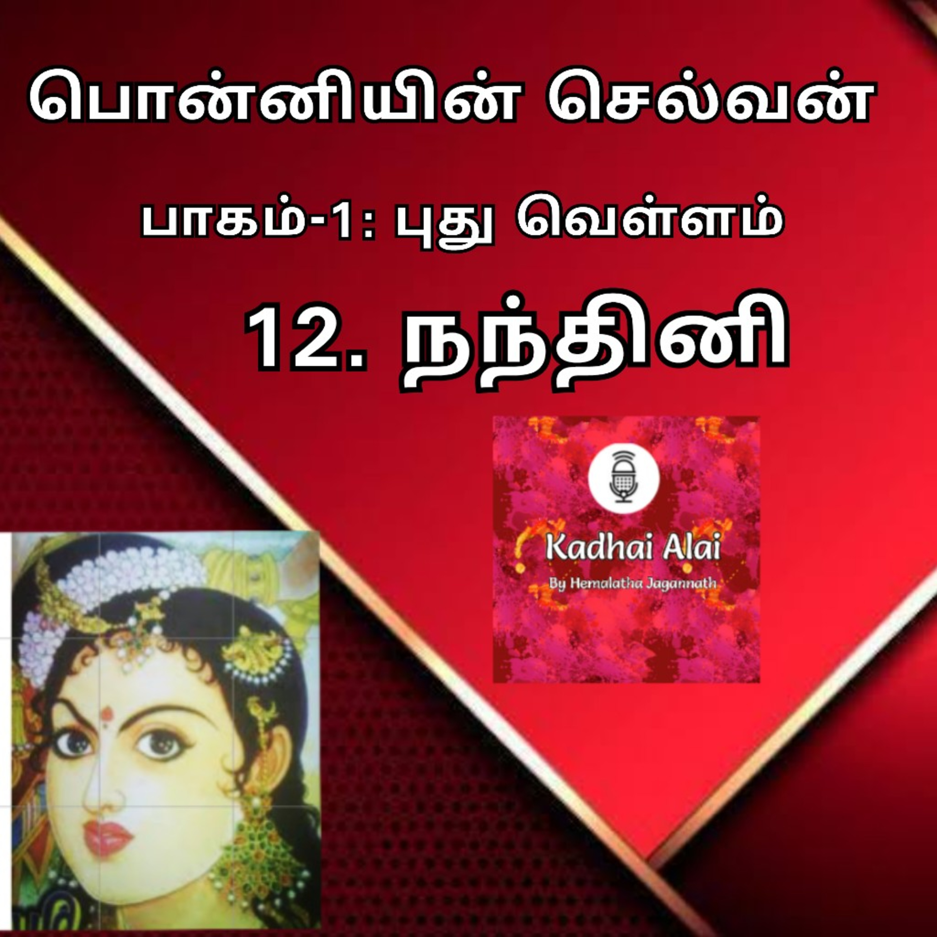 Ponniyin Selvan-I : 12. Nandini | பொன்னியின் செல்வன்-I : 12. நந்தினி episode artwork