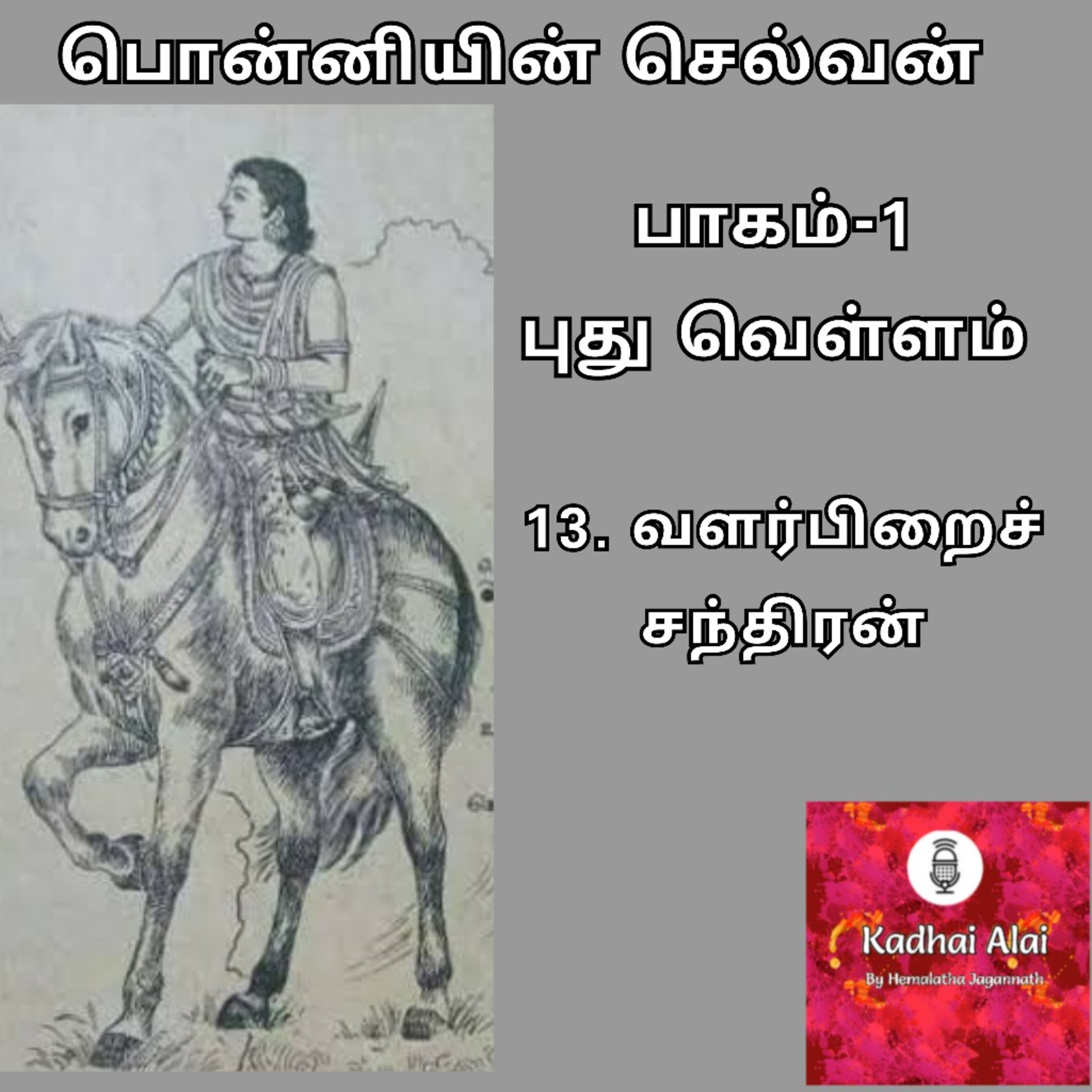 Ponniyin Selvan-I : 13. Valarpirai Chandiran | பொன்னியின் செல்வன்-I : 13. வளர்பிறைச் சந்திரன் episode artwork
