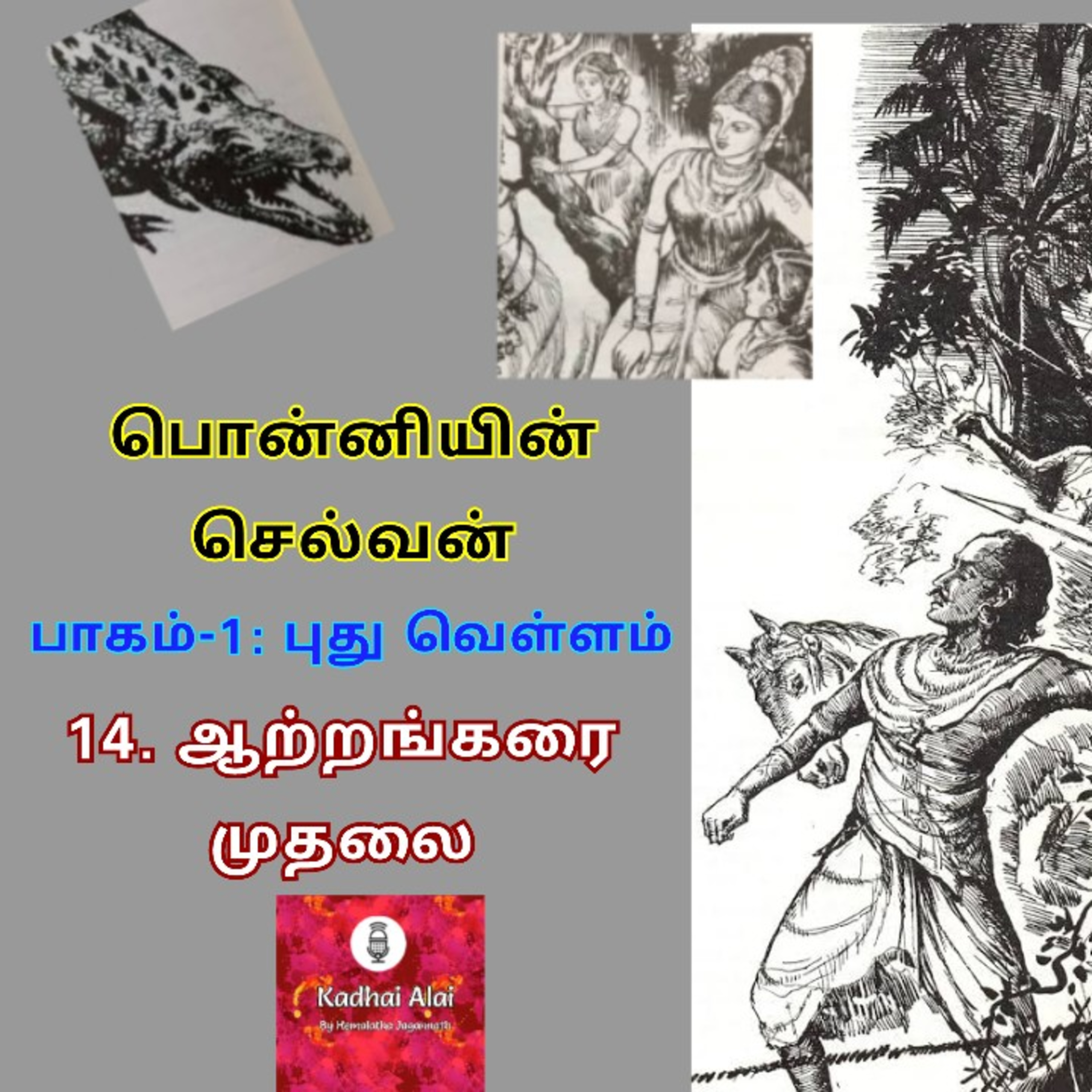Ponniyin Selvan-I : 14. Aatrangarai Mudhalai | பொன்னியின் செல்வன்-I : 14. ஆற்றங்கரை முதலை episode artwork