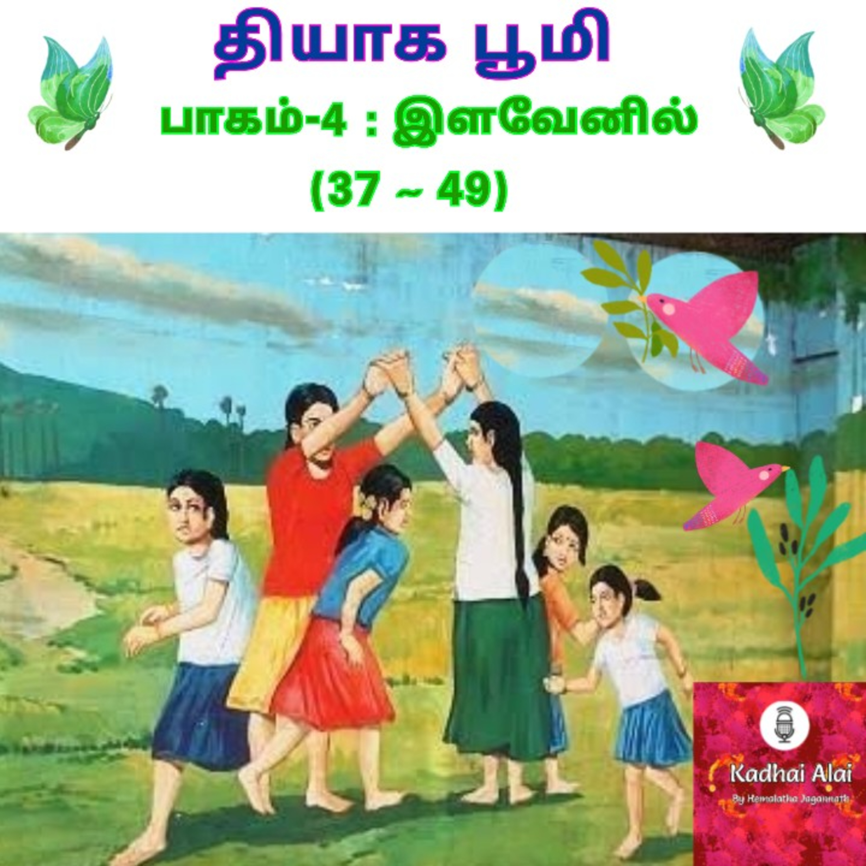 Thiyaga Bhoomi - Part-4 - ilavenil | தியாக பூமி - பாகம்-4 - இளவேனில் (Chapters 37~49) episode artwork