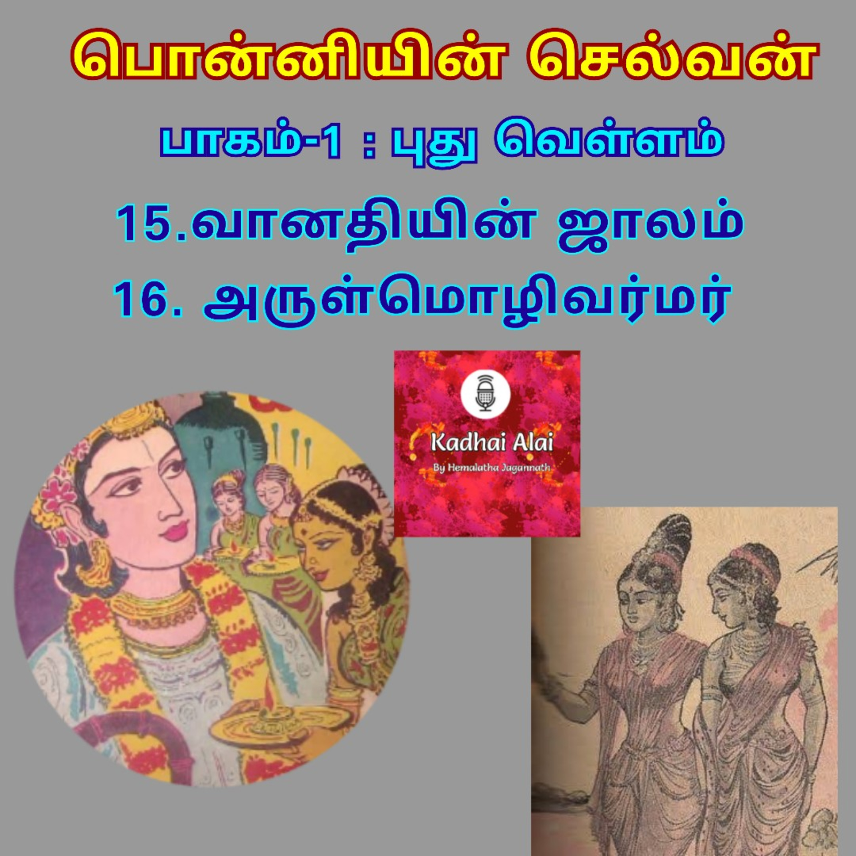 Ponniyin Selvan-I:15&16. Vaanathiyin Jaalam & Arulmozhivarmar | வானதியின் ஜாலம் & அருள்மொழிவர்மர் episode artwork