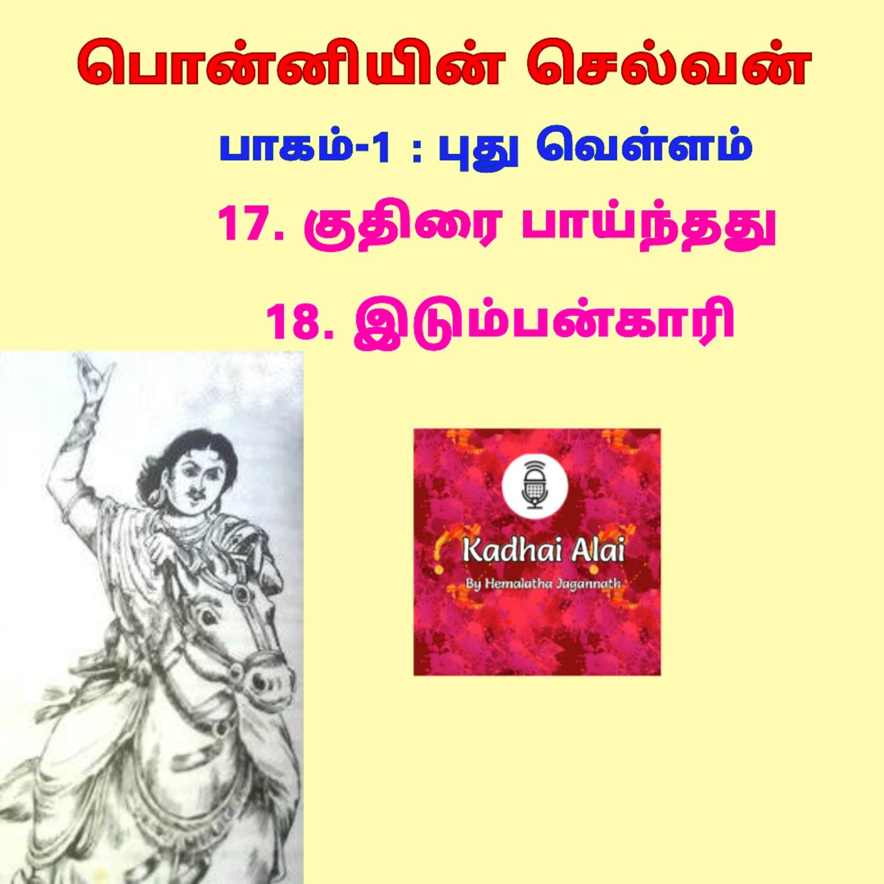Ponniyin Selvan-I:17&18. Kuthirai Paindadu & Idumbankari | குதிரை பாய்ந்தது & இடும்பன்காரி episode artwork