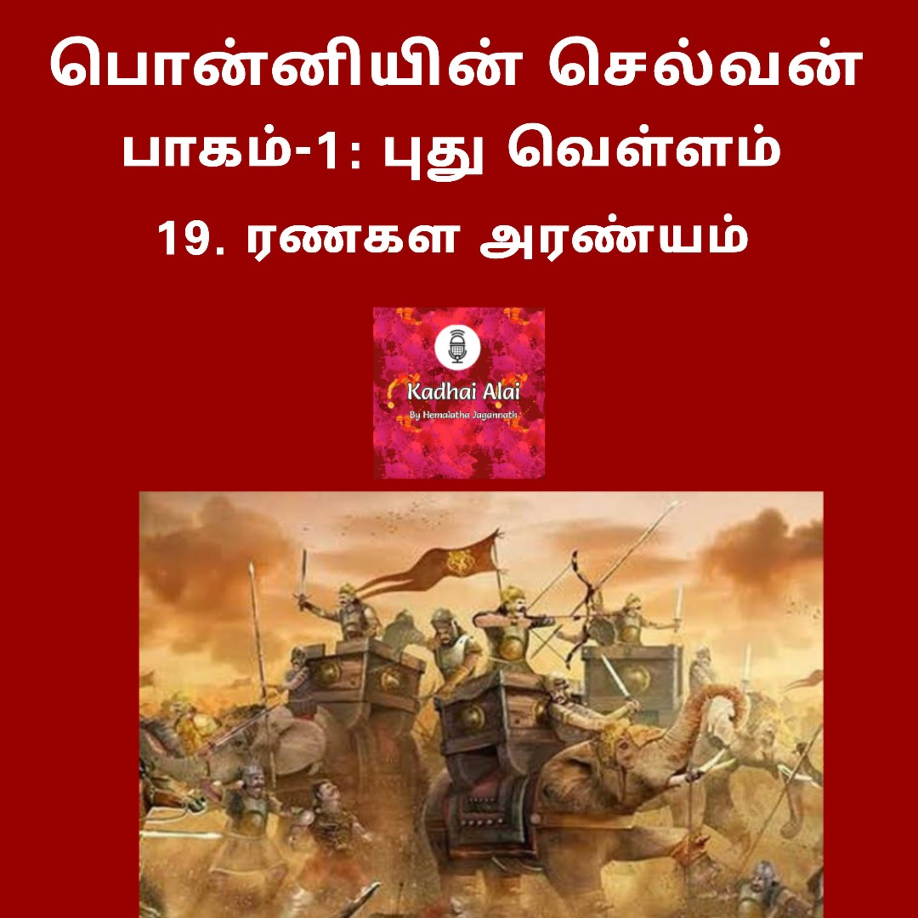 Ponniyin Selvan-I:19. Ranagala Aranyam | பொன்னியின் செல்வன்-1: 19. ரணகள அரண்யம் episode artwork