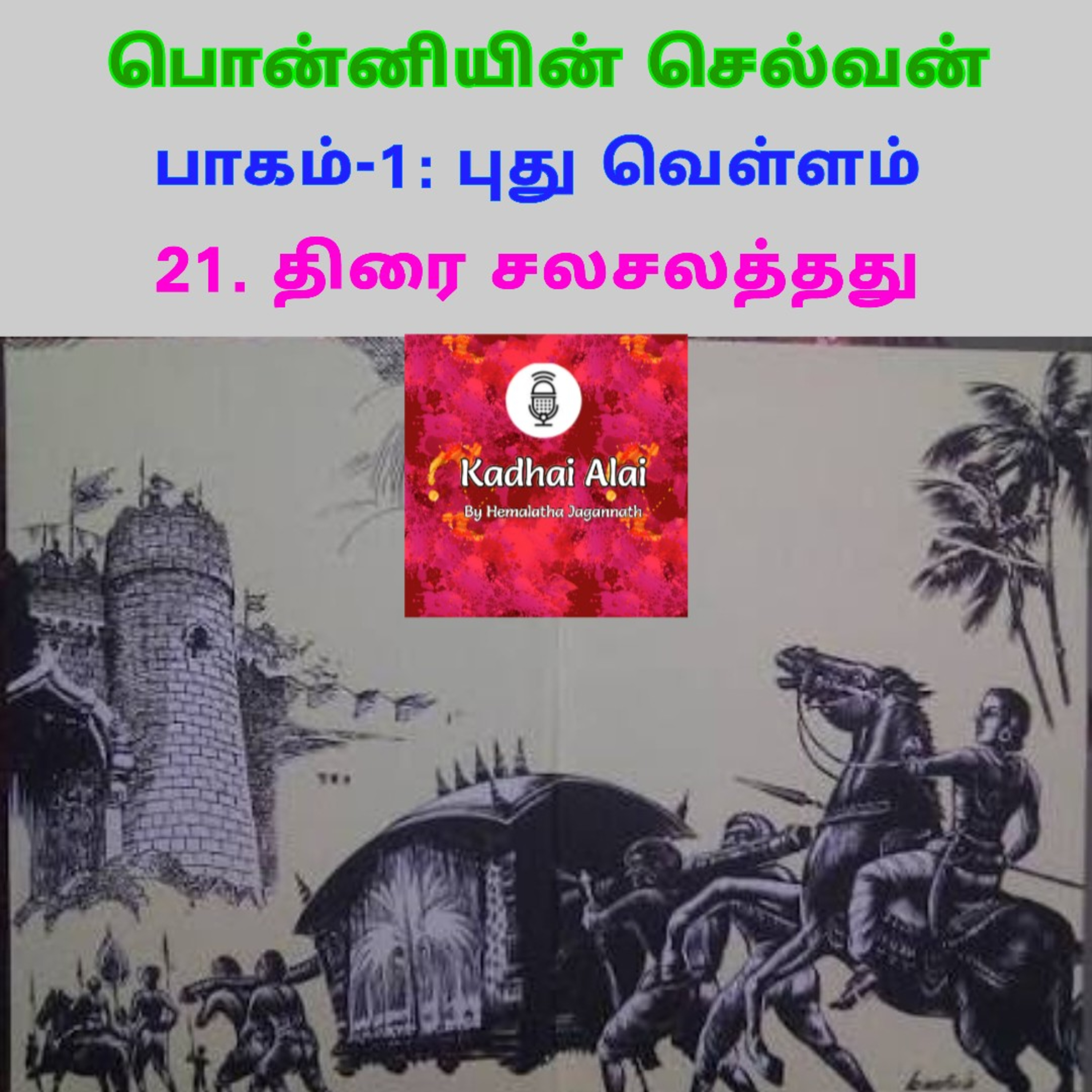 Ponniyin Selvan-I: 21. Thirai Salasalathathu | பொன்னியின் செல்வன்-1: 21. திரை சலசலத்தது episode artwork