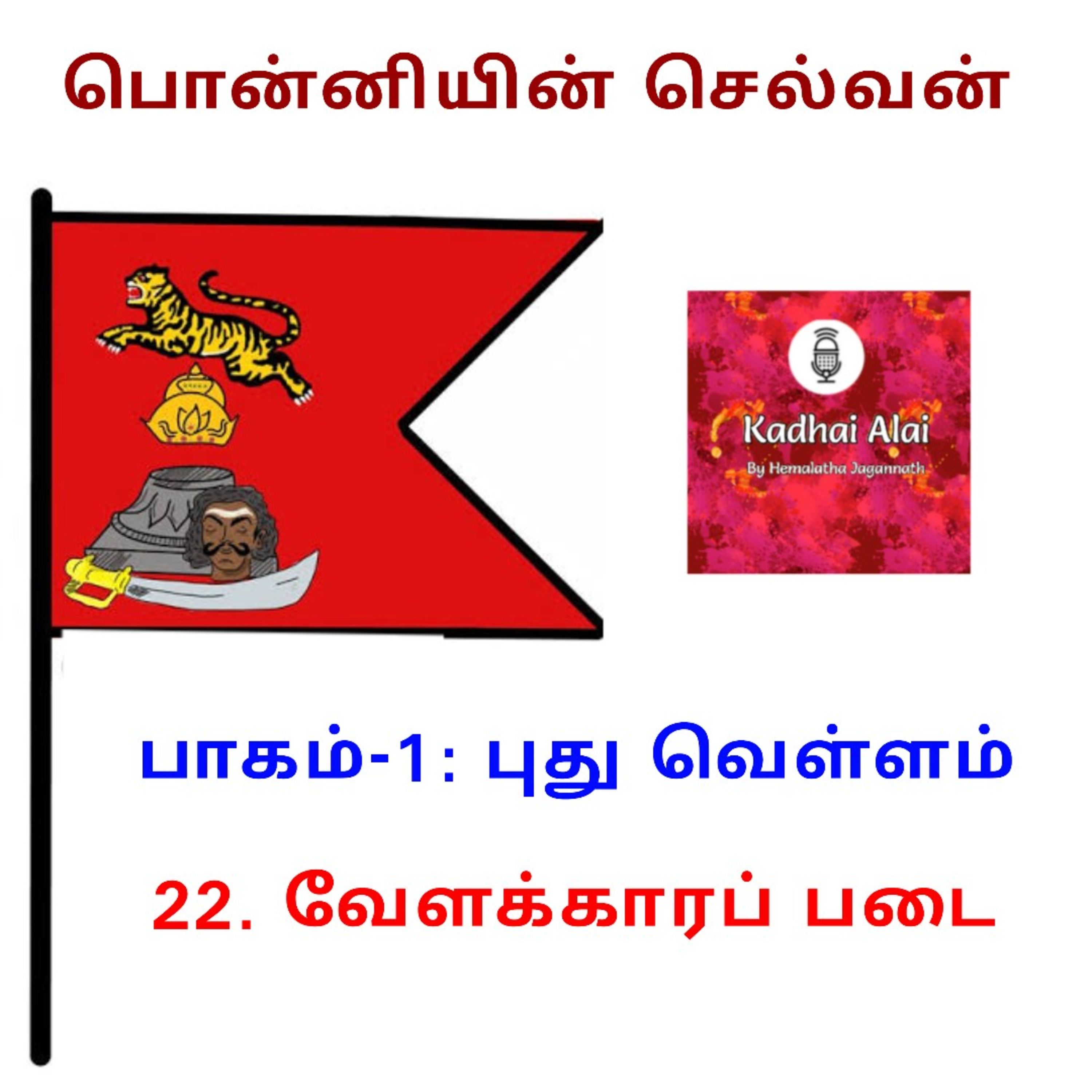 Ponniyin Selvan-I: 22. Velakkara Padai | பொன்னியின் செல்வன்-1: 22. வேளக்காரப் படை episode artwork