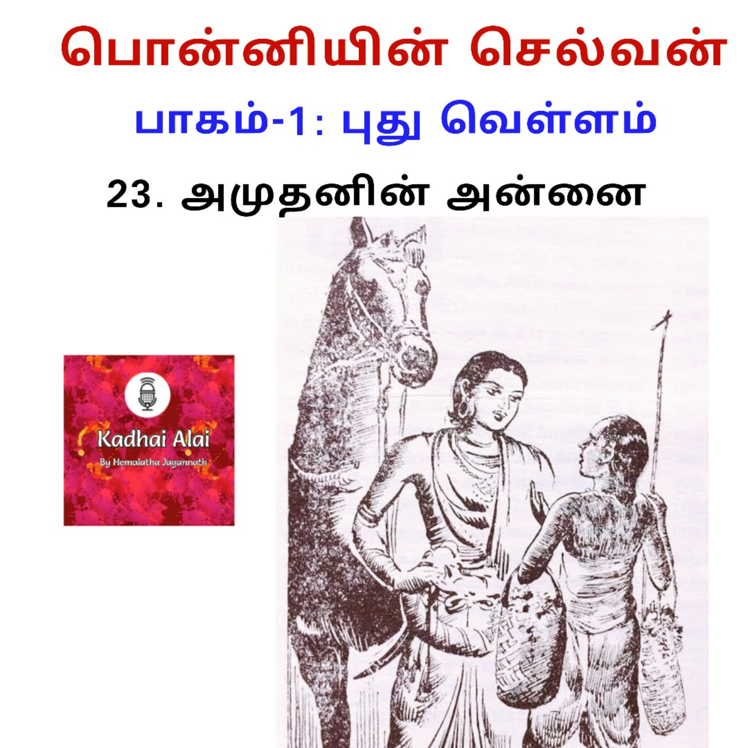 Ponniyin Selvan-I: 23. Amudhanin Annai | பொன்னியின் செல்வன்-1: 23. அமுதனின் அன்னை episode artwork