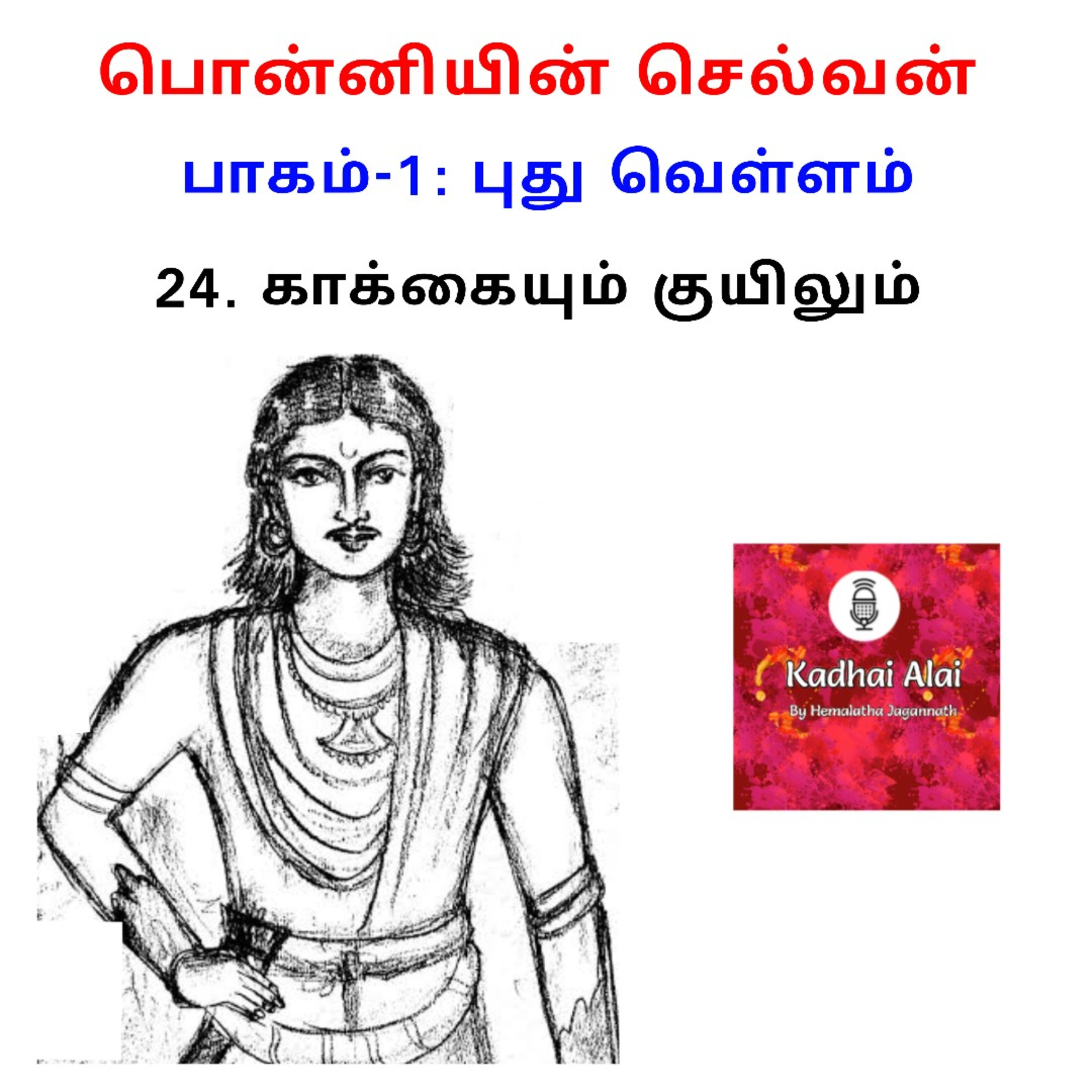 Ponniyin Selvan-I: 24. Kakkaiyum Kuyilum | பொன்னியின் செல்வன்-1: 24. காக்கையும் குயிலும் episode artwork