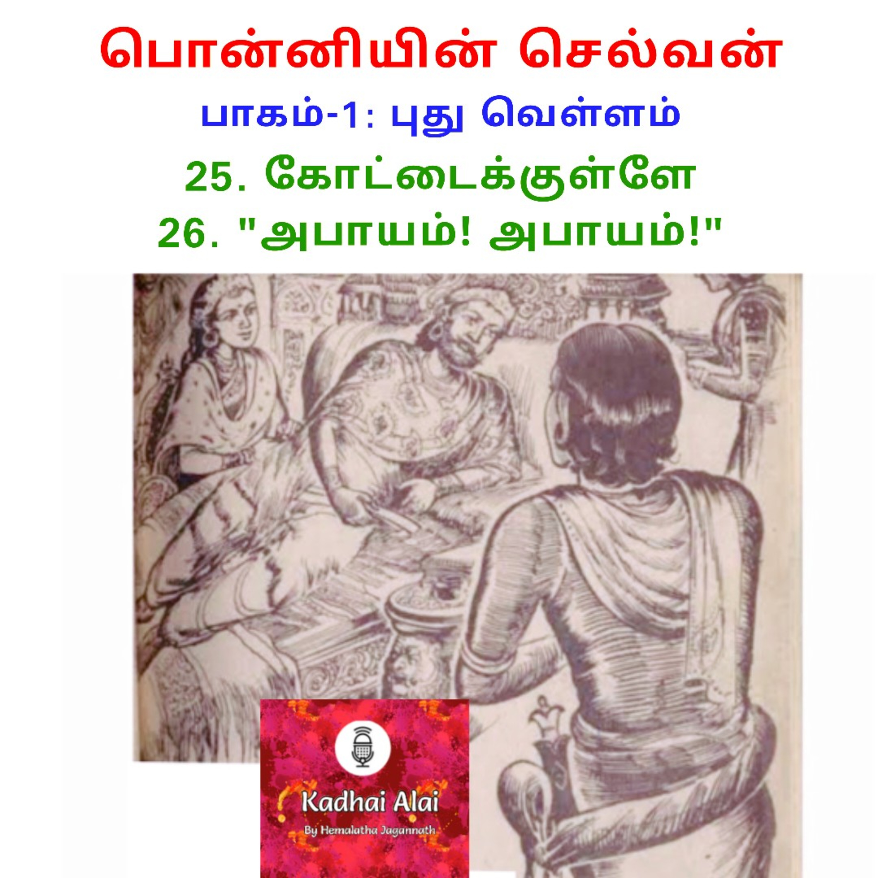 PonniyinSelvan-I: 25. Kottaikkulle & 26. Abhaayam! Abhaayam!| 25. கோட்டைக்குள்ளே & 26.அபாயம்! அபாயம்! episode artwork