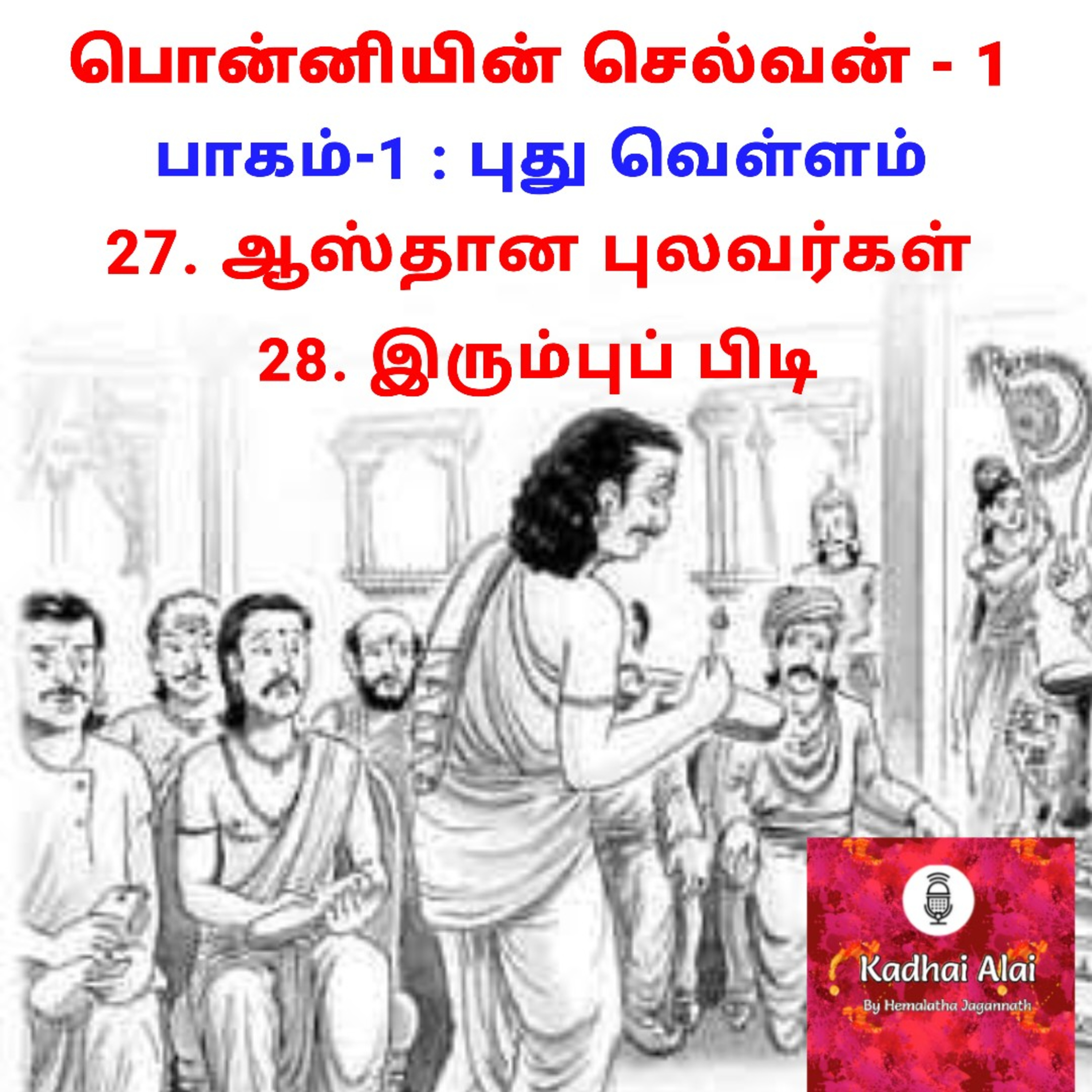 Ponniyin Selvan-I: 27. Aasthana Pulavargal 28. Irumbu pidi | 27. ஆஸ்தான புலவர்கள் 28. இரும்புப் பிடி episode artwork