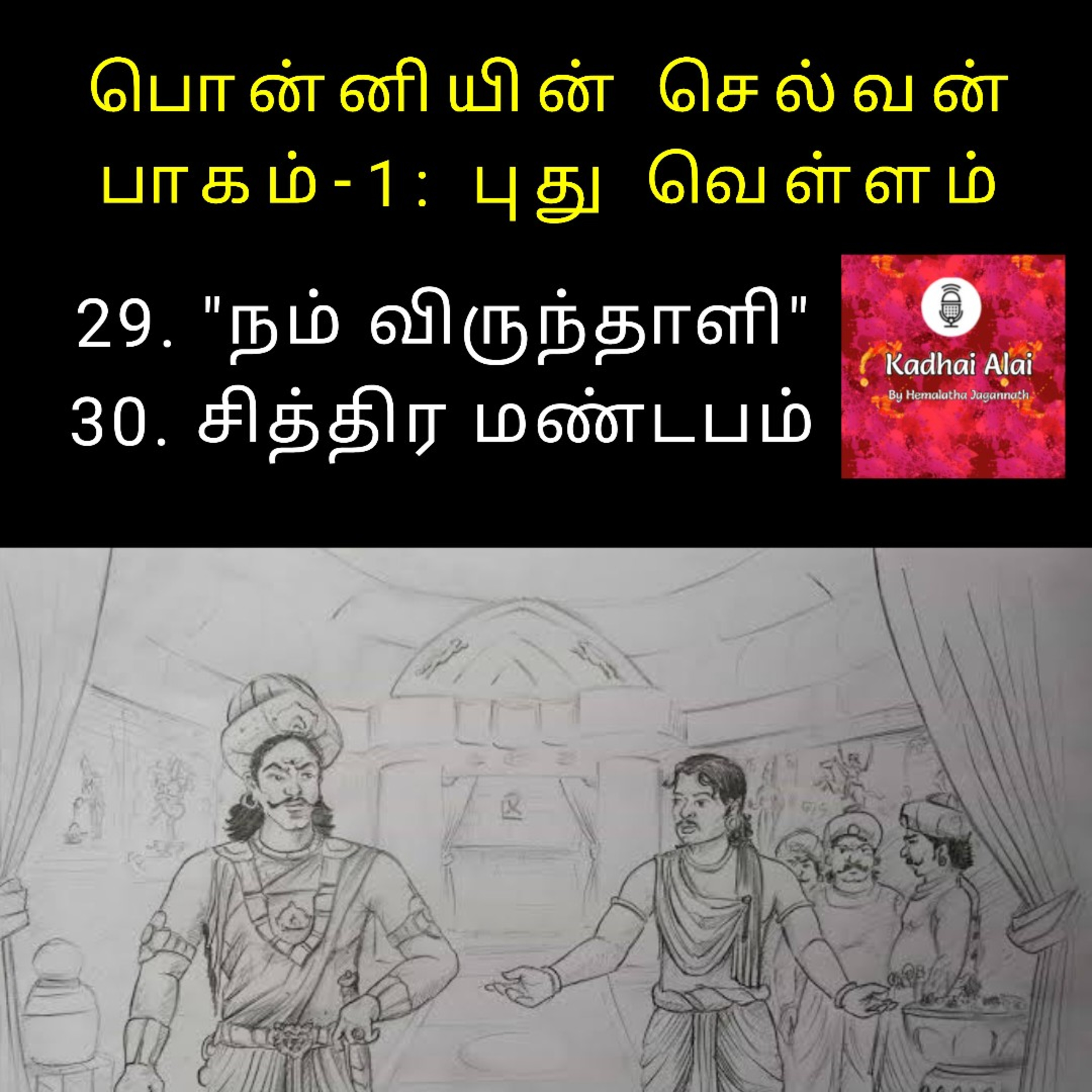 Ponniyin Selvan-I: 29. Nam Virunthali 30. Chithira Mandapam | 29. நம் விருந்தாளி 30. சித்திர மண்டபம் episode artwork