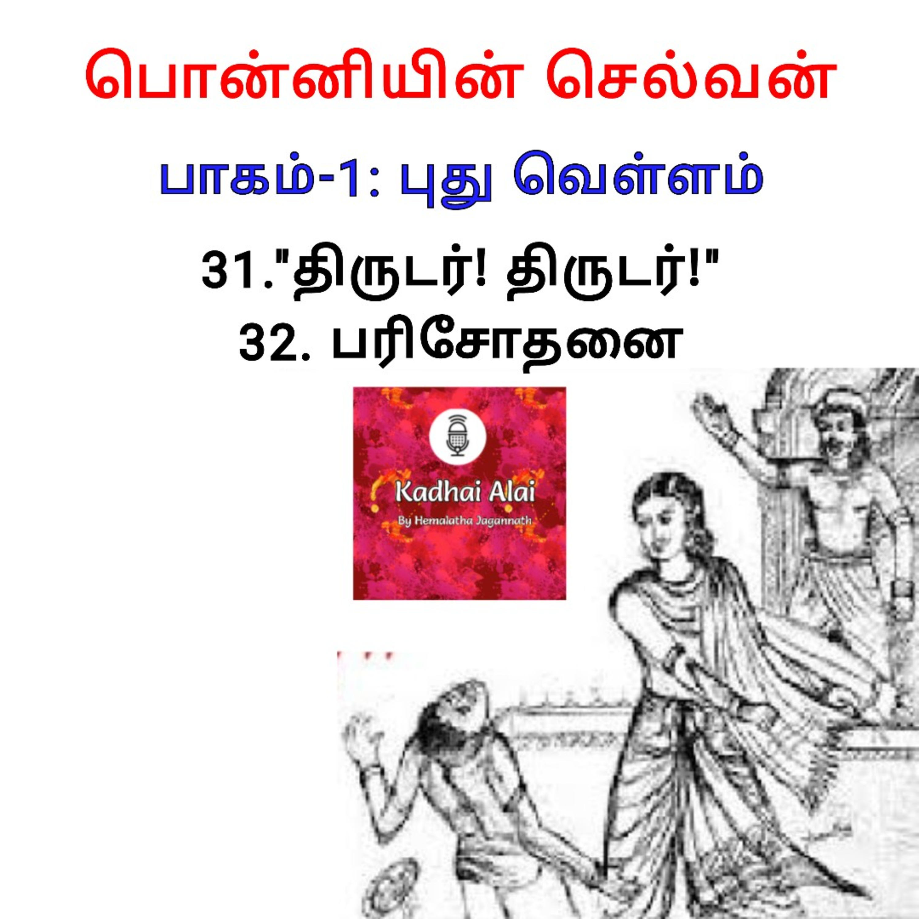 Ponniyin Selvan-I: 31. "Thirudar! Thirudar!" 32. Parisothanai | 31. "திருடர்! திருடர்!" 32. பரிசோதனை episode artwork