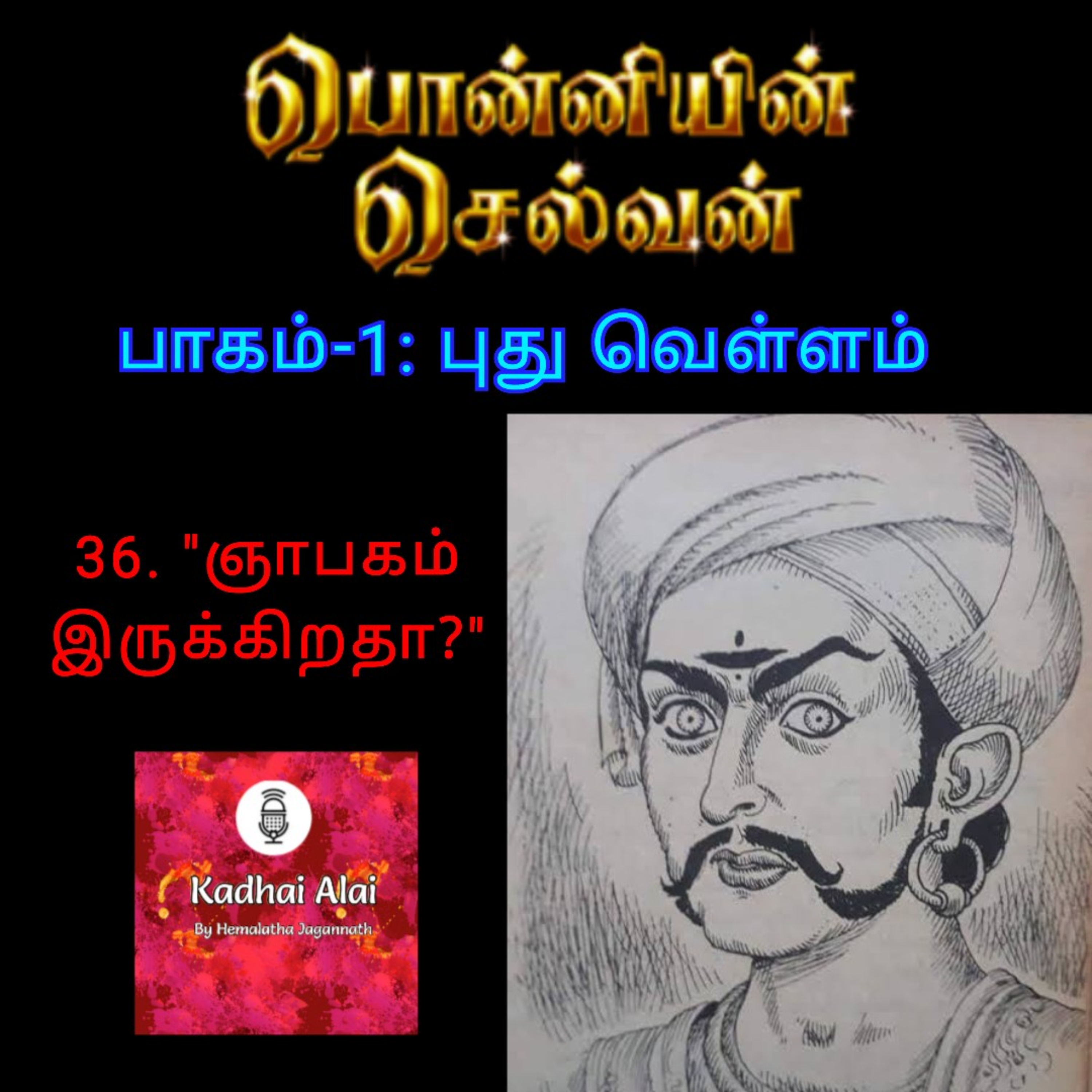 Ponniyin Selvan-I: 36. "Nyabagam irukkiratha?" | பொன்னியின் செல்வன்-1: 36. "ஞாபகம் இருக்கிறதா?" episode artwork