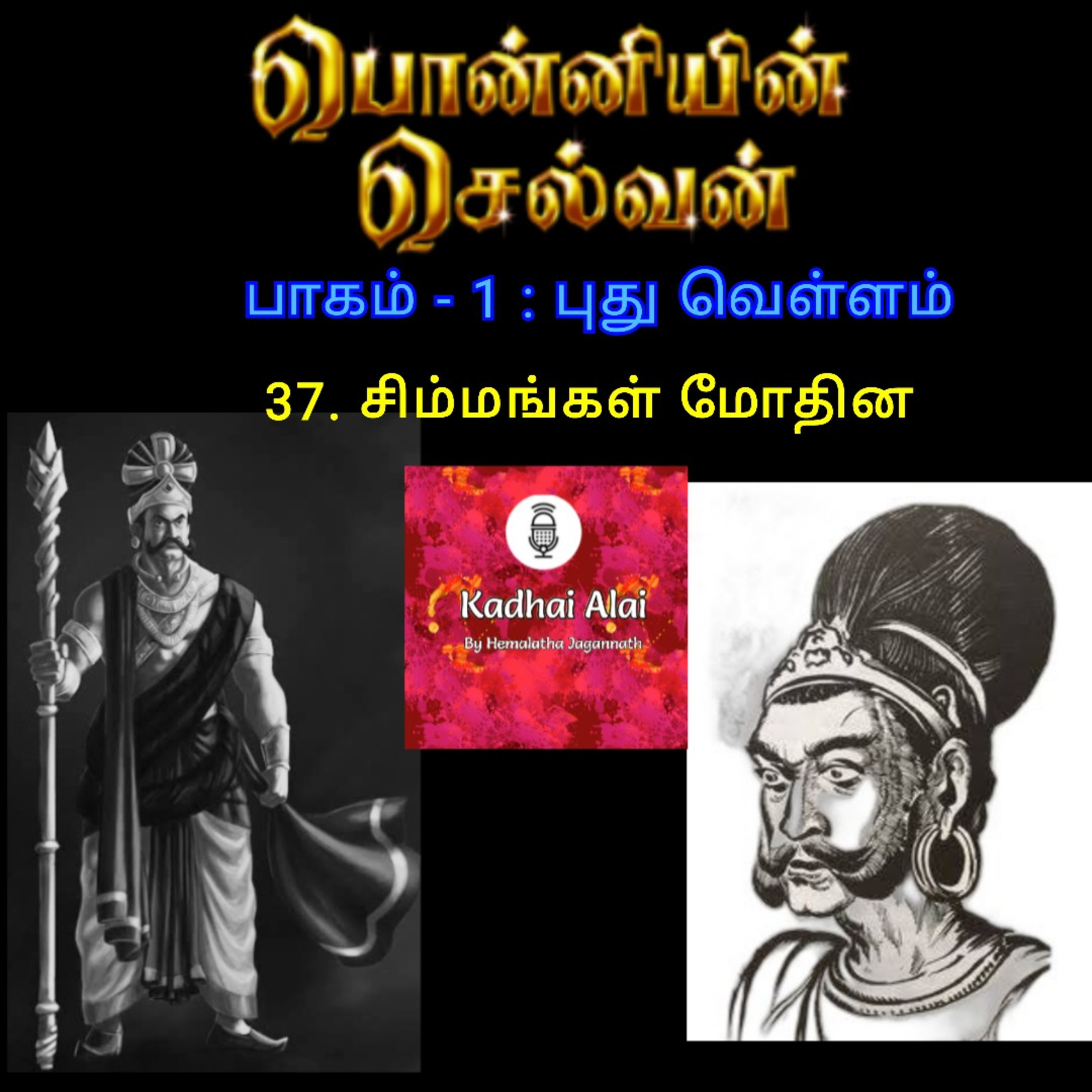 Ponniyin Selvan-I: 37. Simmangal Modina | பொன்னியின் செல்வன்-1: 37. சிம்மங்கள் மோதின episode artwork