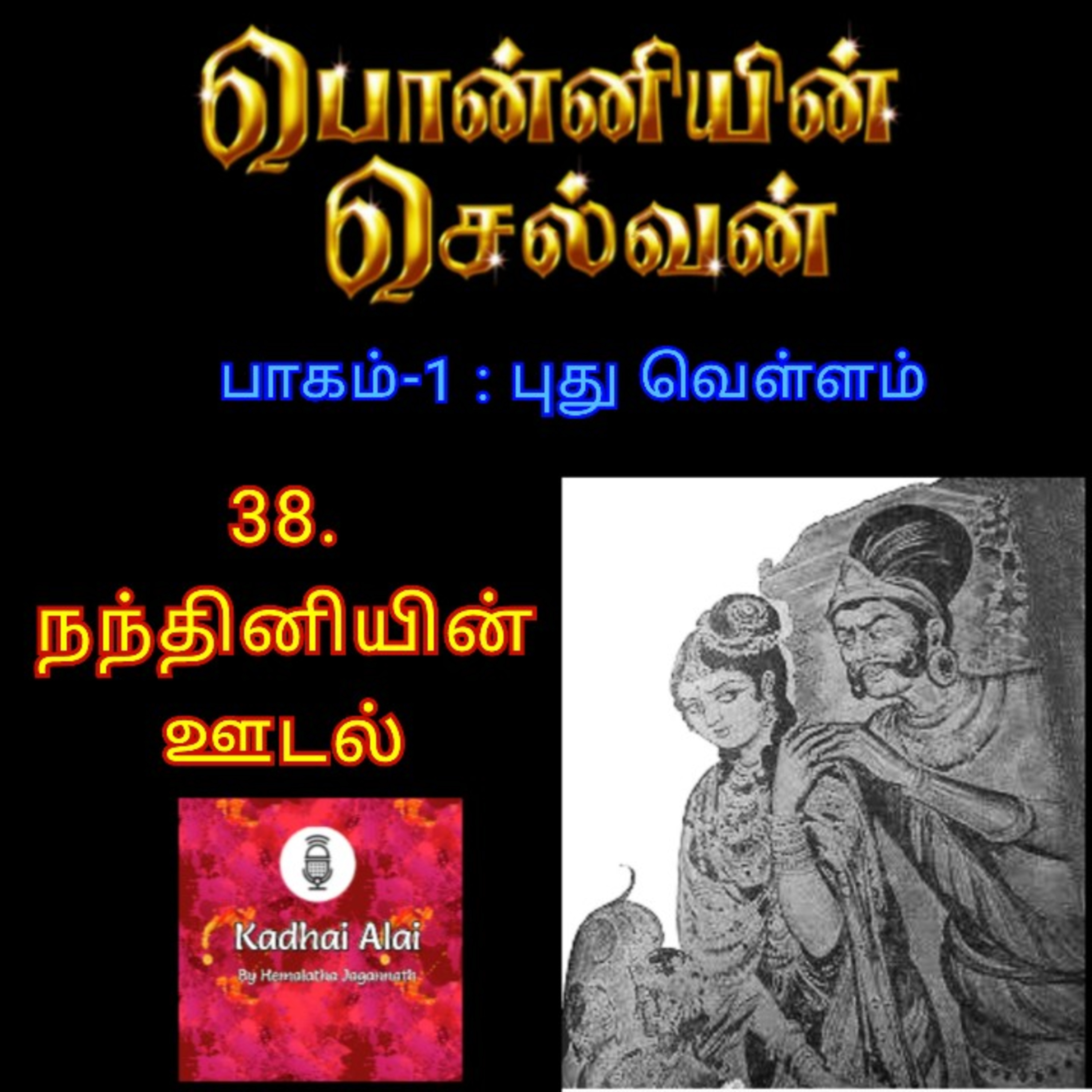 Ponniyin Selvan-I: 38. Nandhiniyin Oodal | பொன்னியின் செல்வன்-1: 38. நந்தினியின் ஊடல் episode artwork