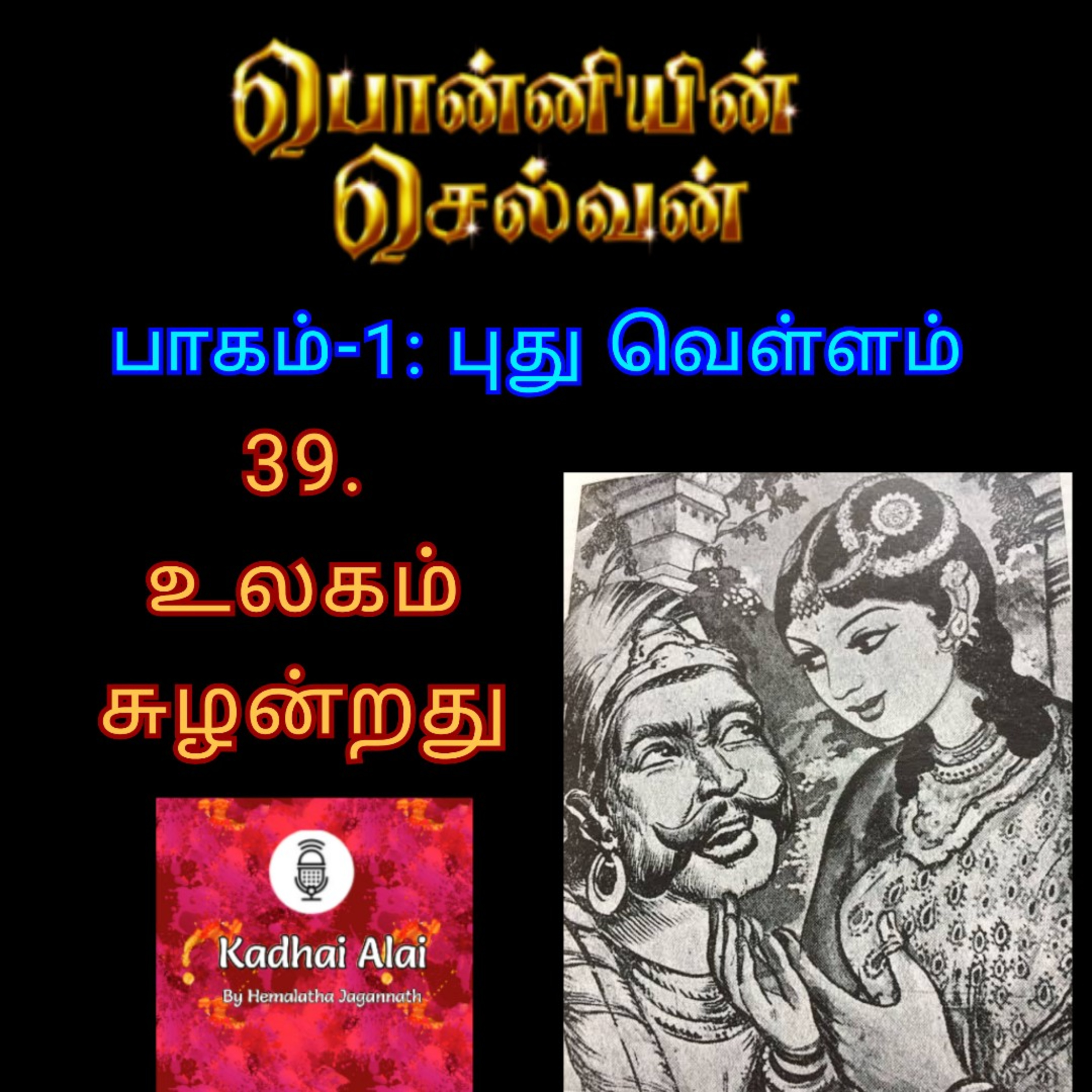 Ponniyin Selvan-I: 39. Ulagam Suzhandrathu | பொன்னியின் செல்வன்-1: 39. உலகம் சுழன்றது episode artwork