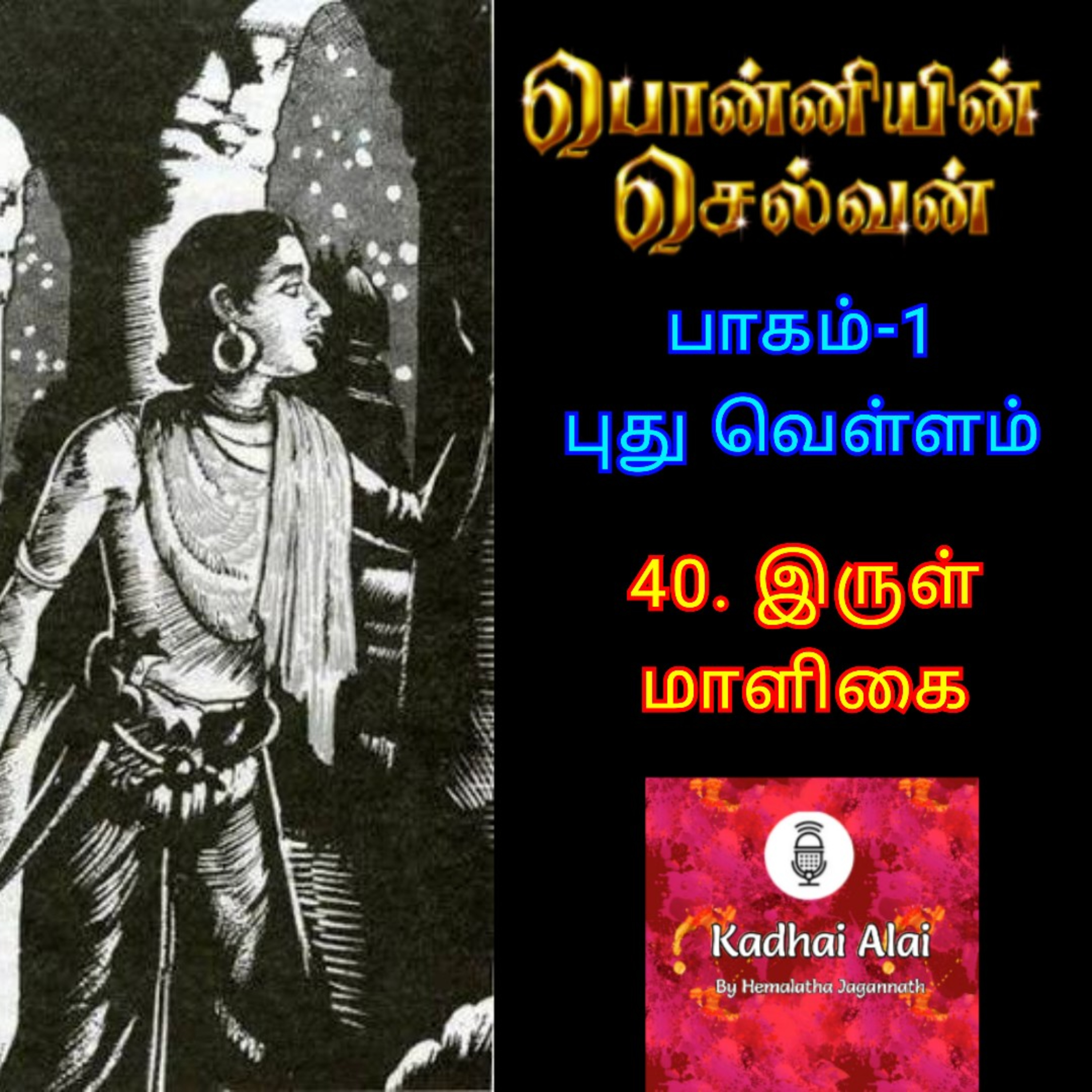 Ponniyin Selvan-I: 40. Irul Maligai | பொன்னியின் செல்வன்-1: 40. இருள் மாளிகை episode artwork
